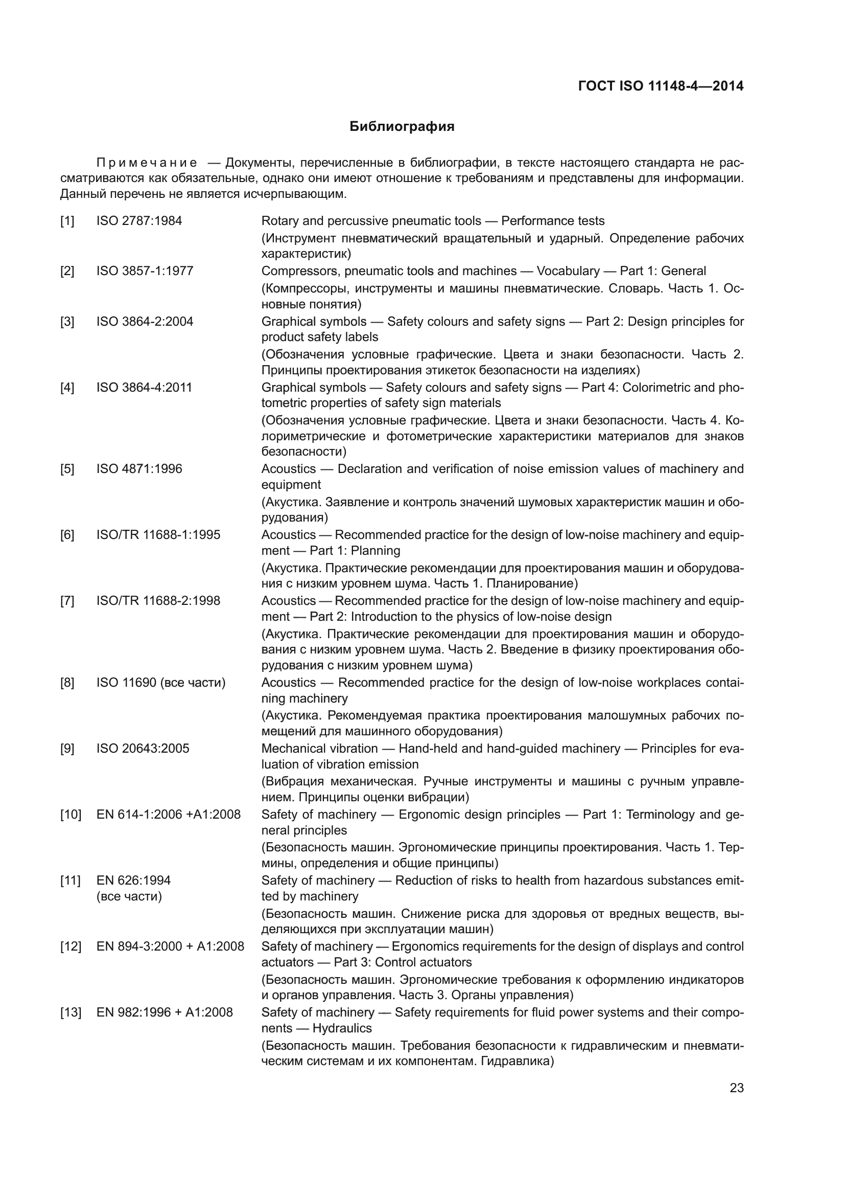 ГОСТ ISO 11148-4-2014