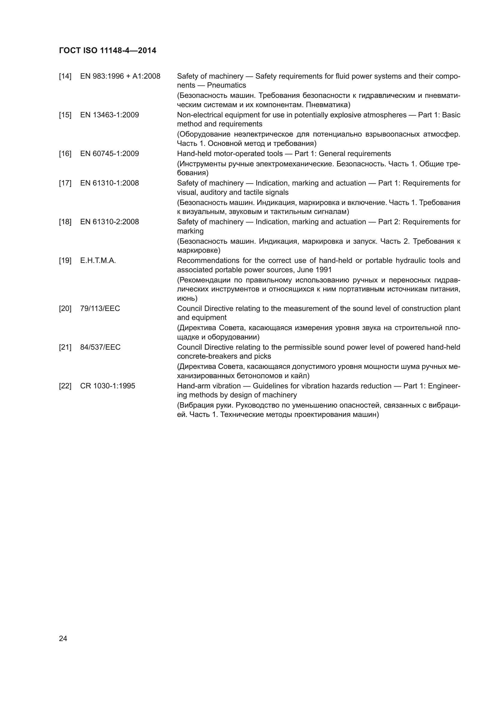ГОСТ ISO 11148-4-2014