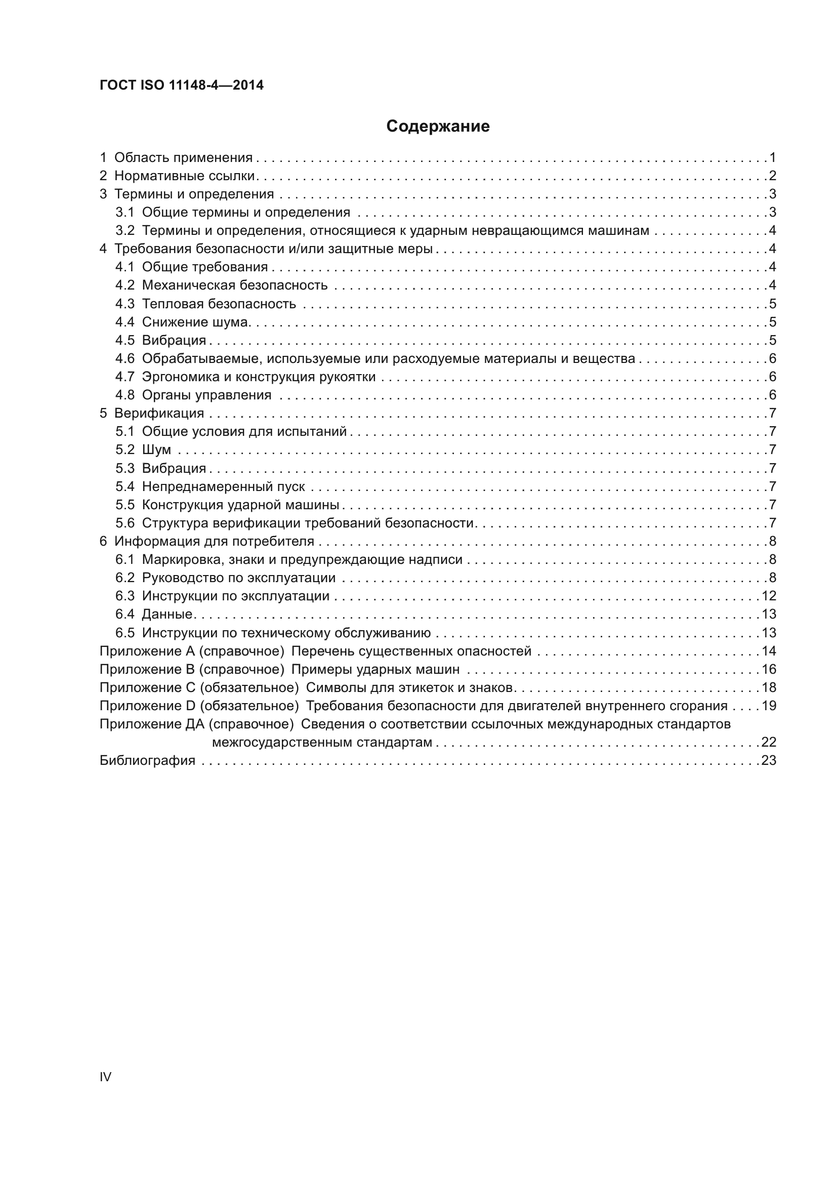 ГОСТ ISO 11148-4-2014