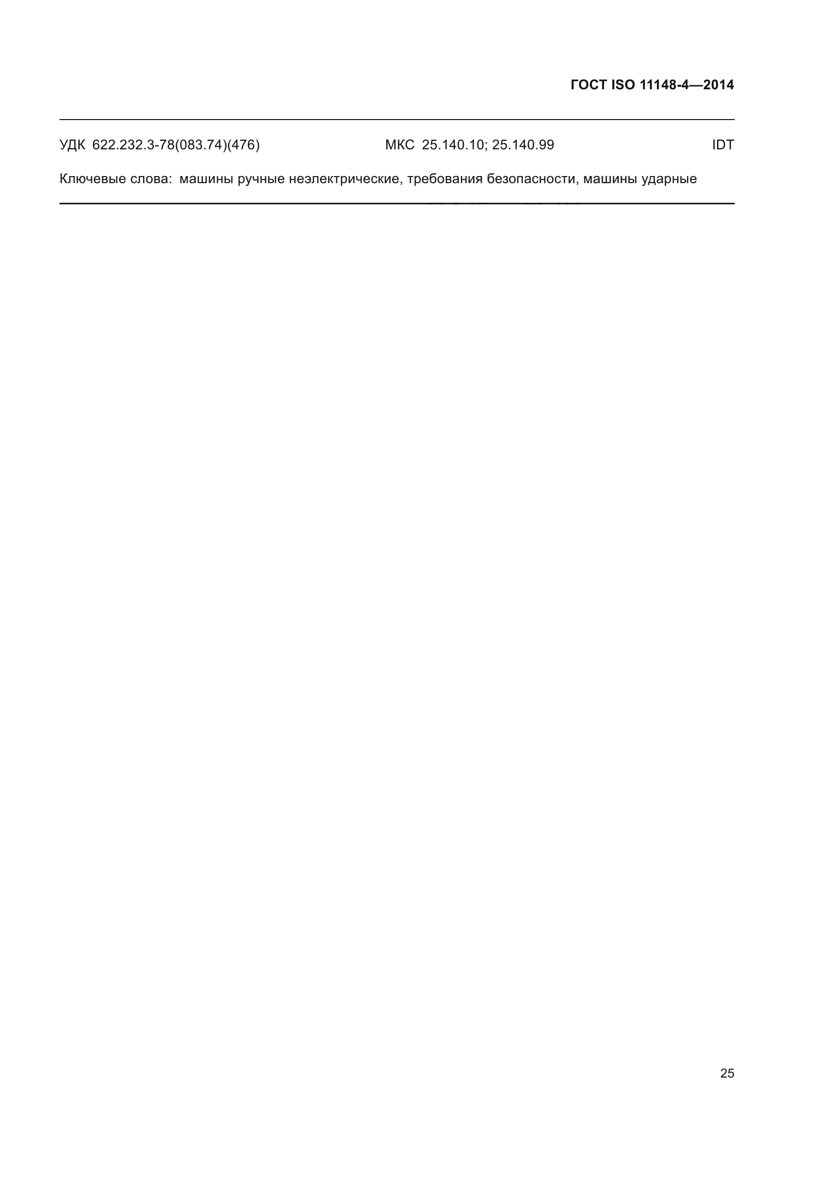 ГОСТ ISO 11148-4-2014