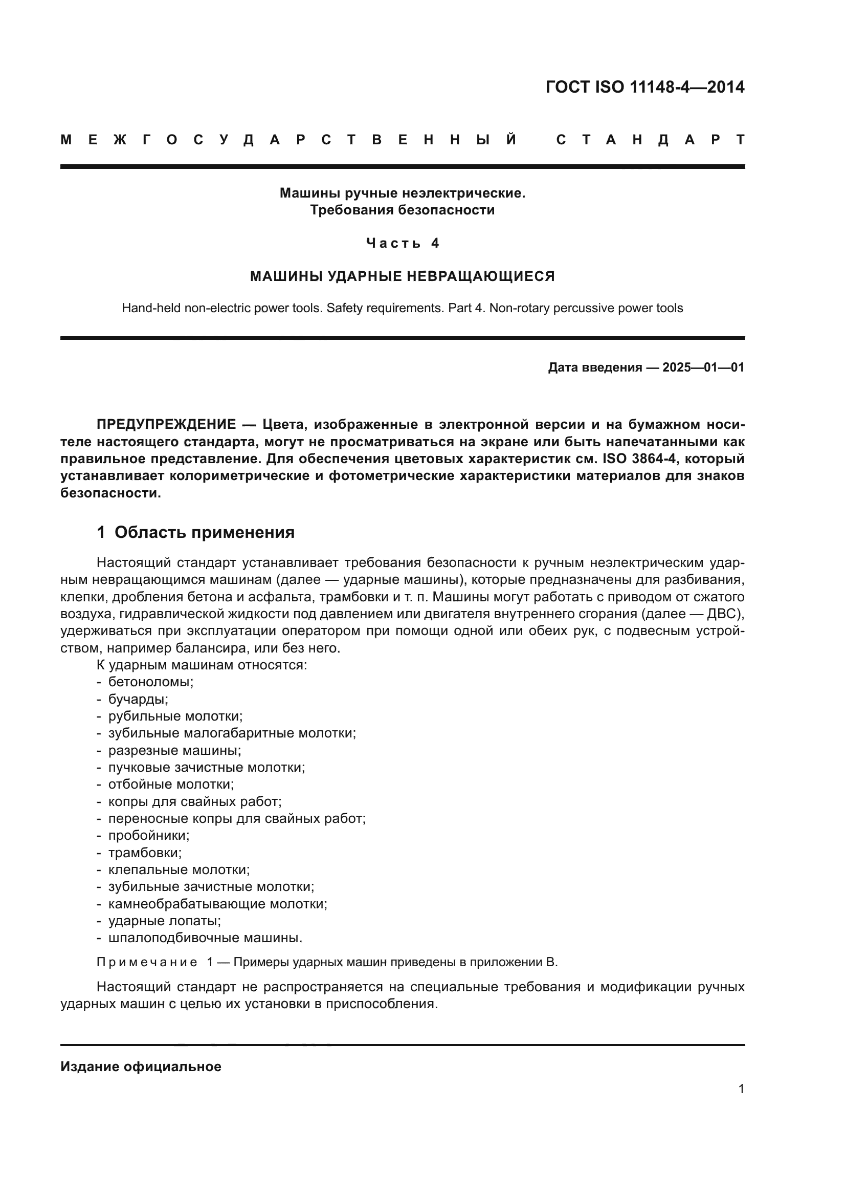 ГОСТ ISO 11148-4-2014
