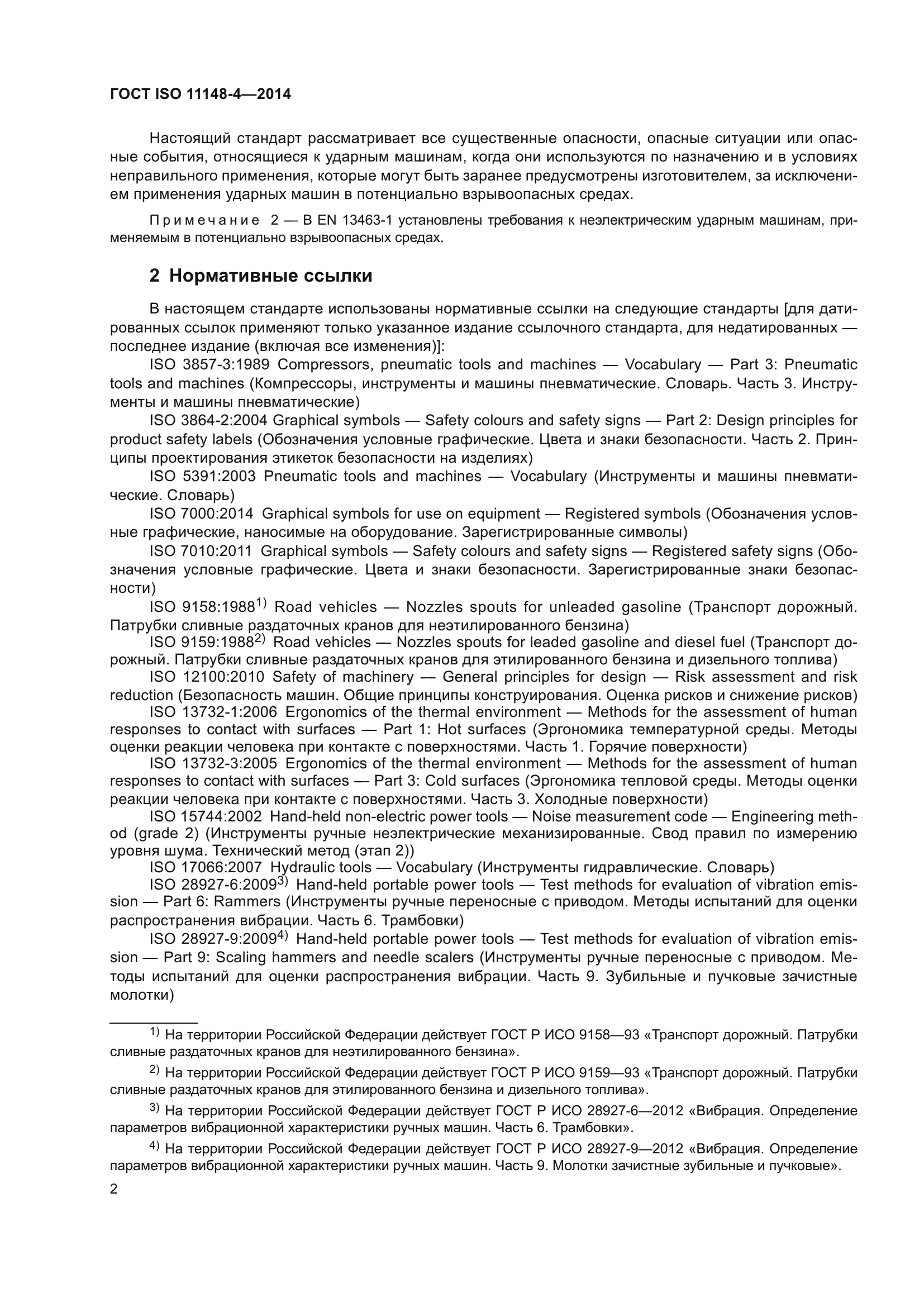 ГОСТ ISO 11148-4-2014