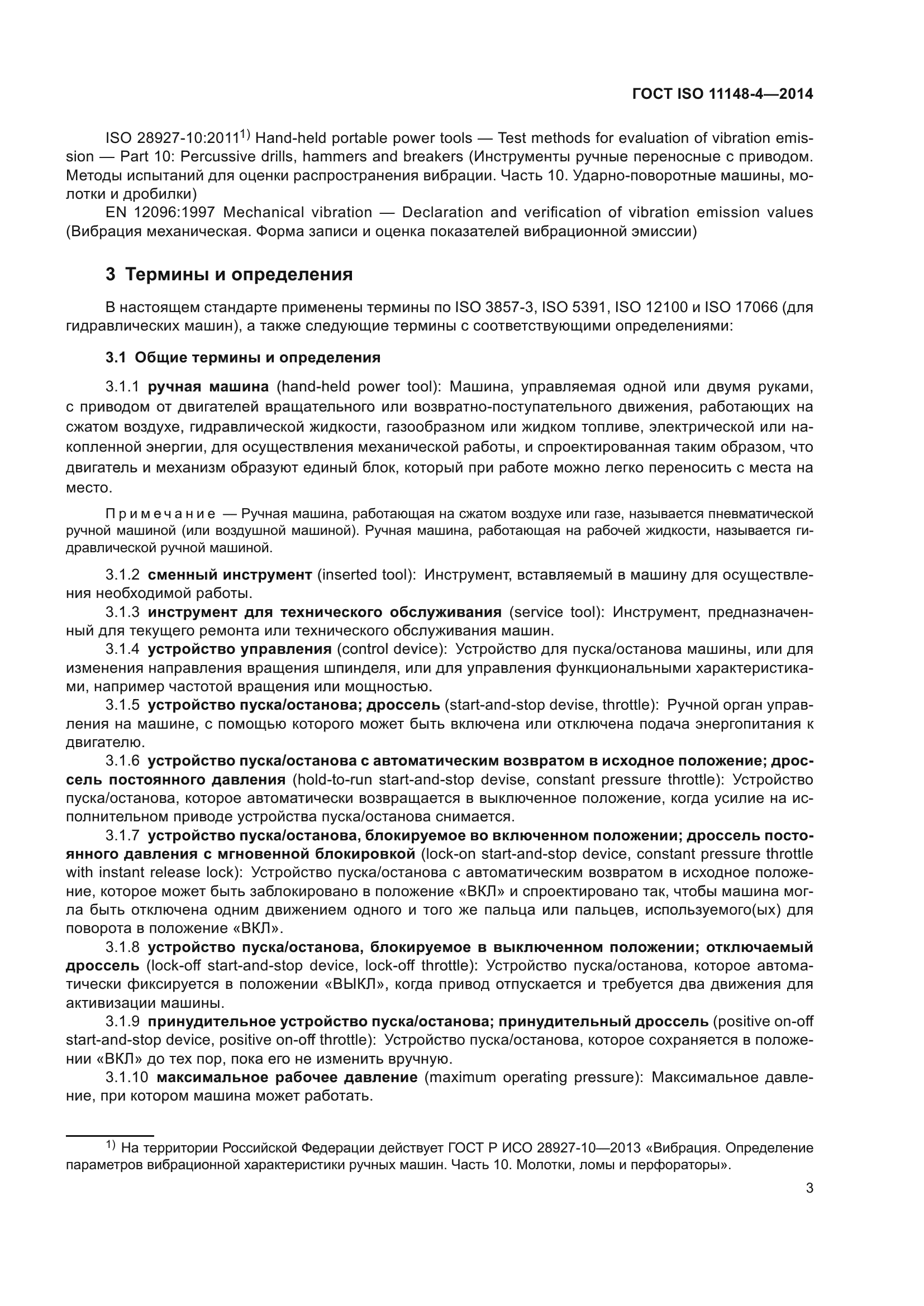 ГОСТ ISO 11148-4-2014