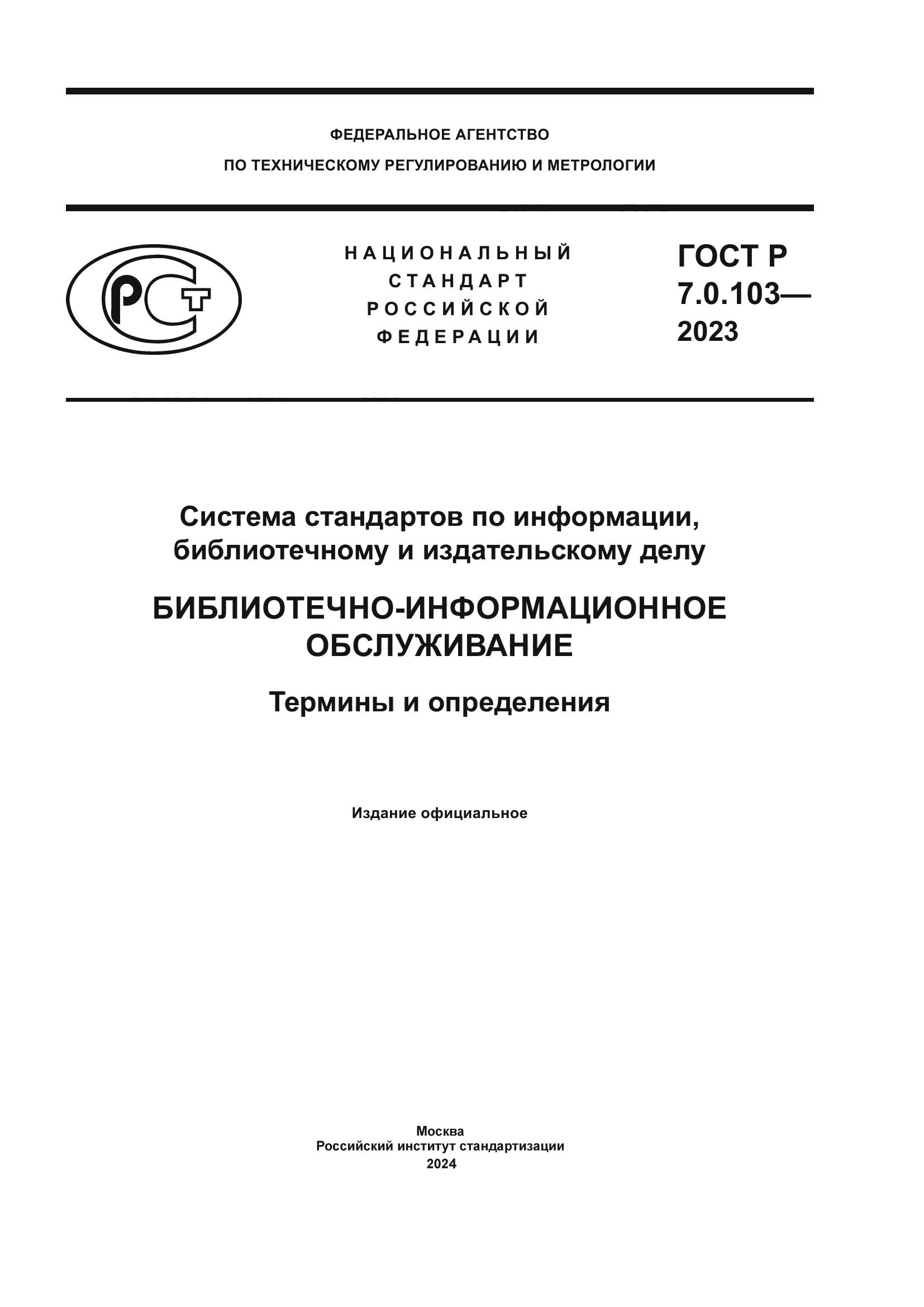ГОСТ Р 7.0.103-2023