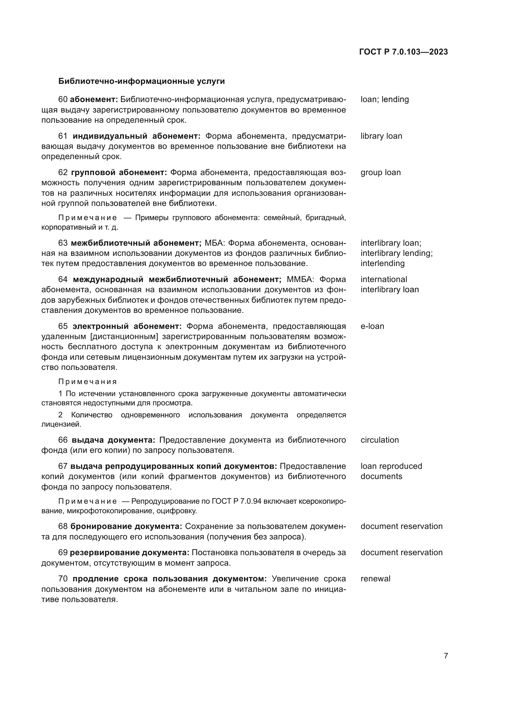 ГОСТ Р 7.0.103-2023