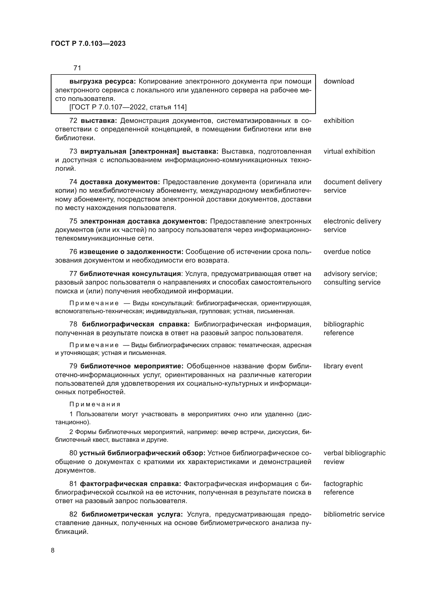 ГОСТ Р 7.0.103-2023