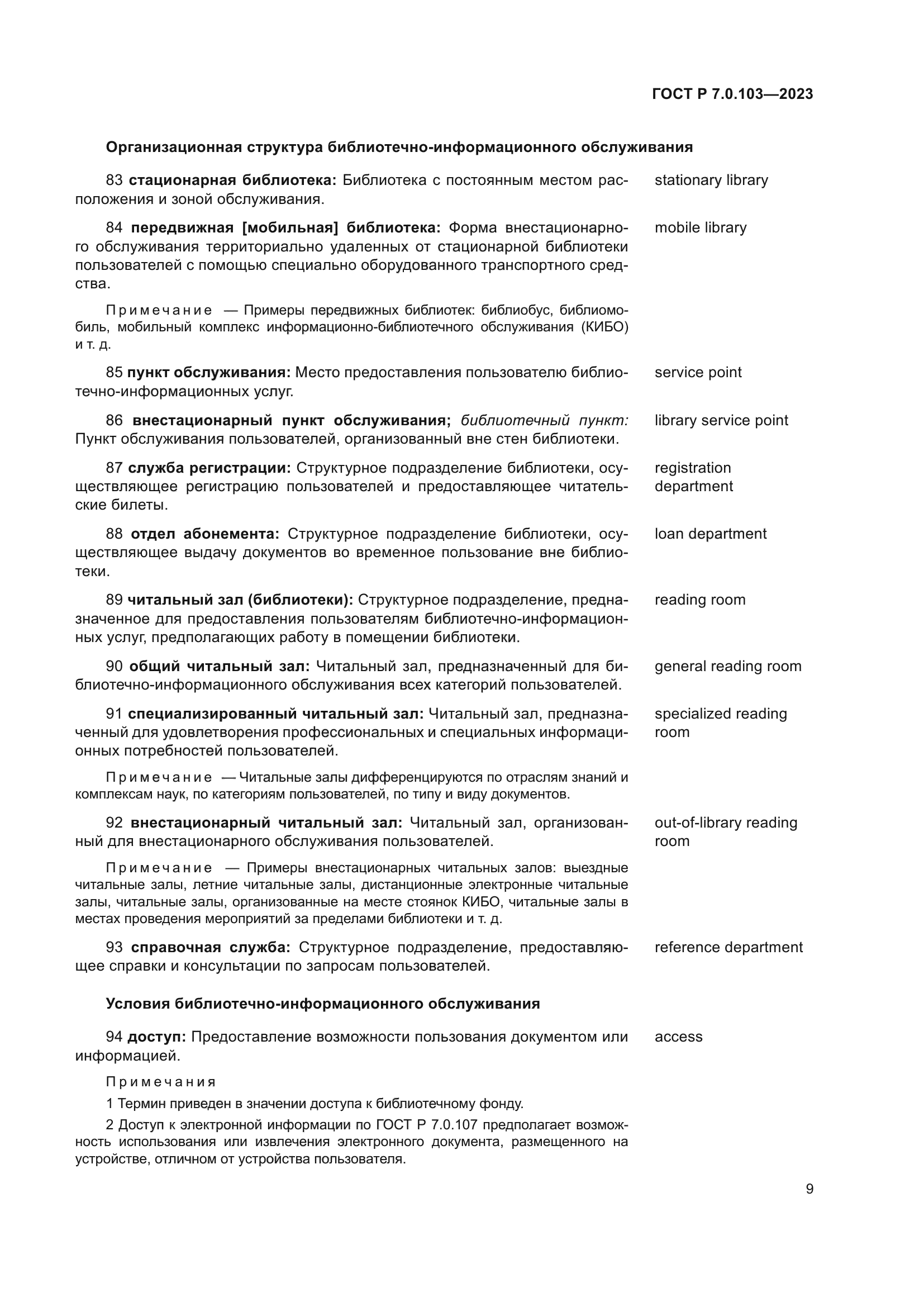 ГОСТ Р 7.0.103-2023