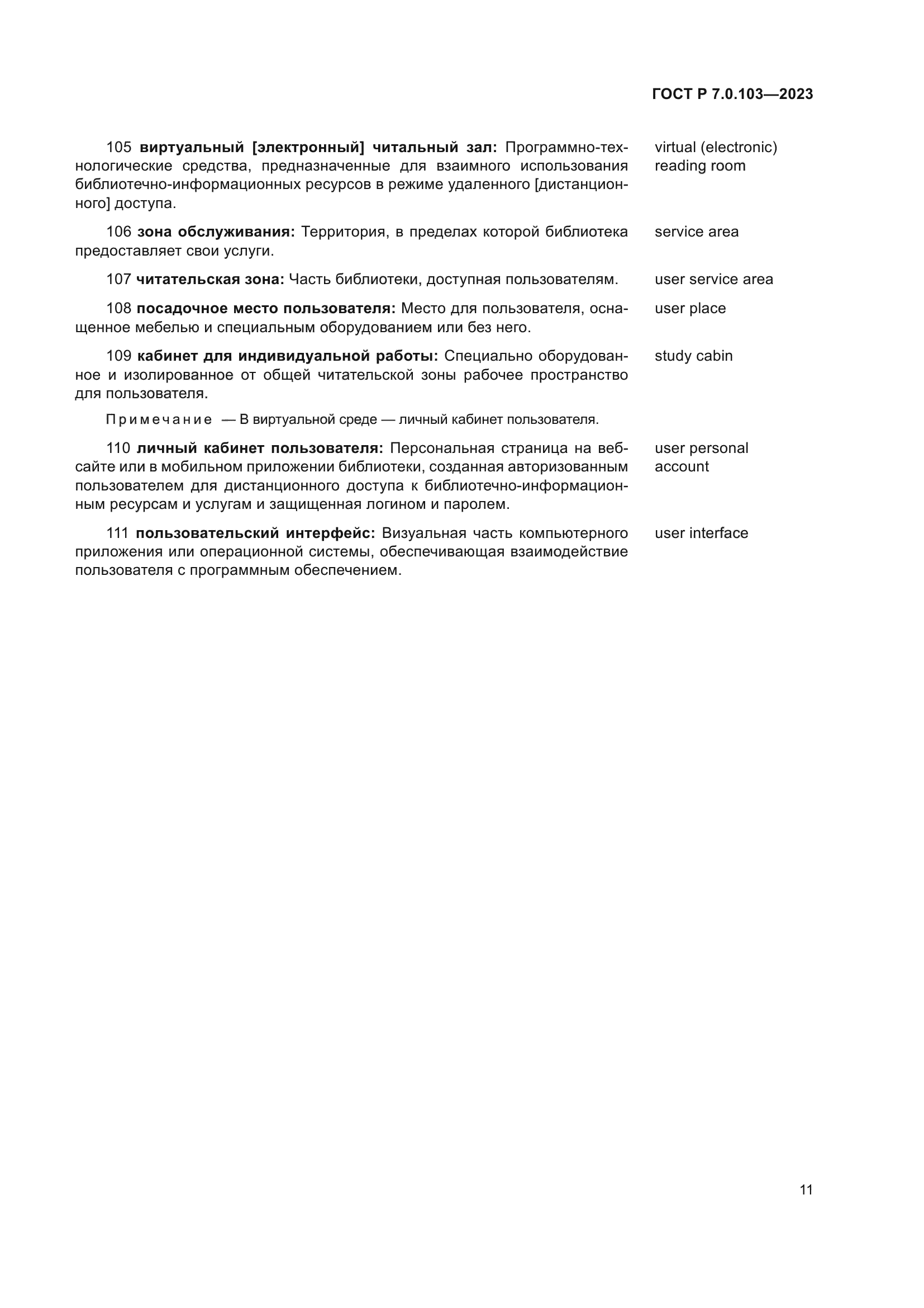 ГОСТ Р 7.0.103-2023