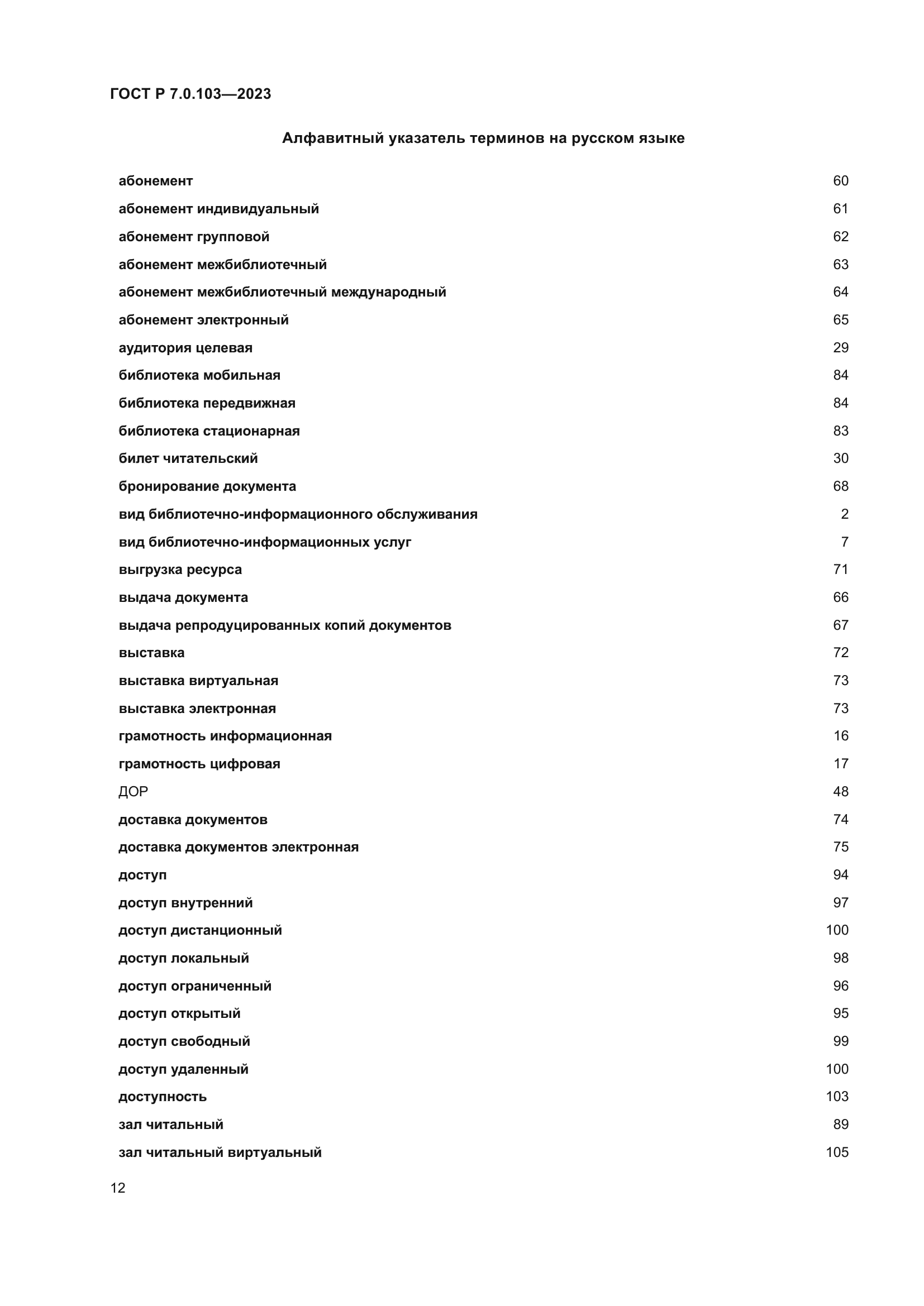 ГОСТ Р 7.0.103-2023