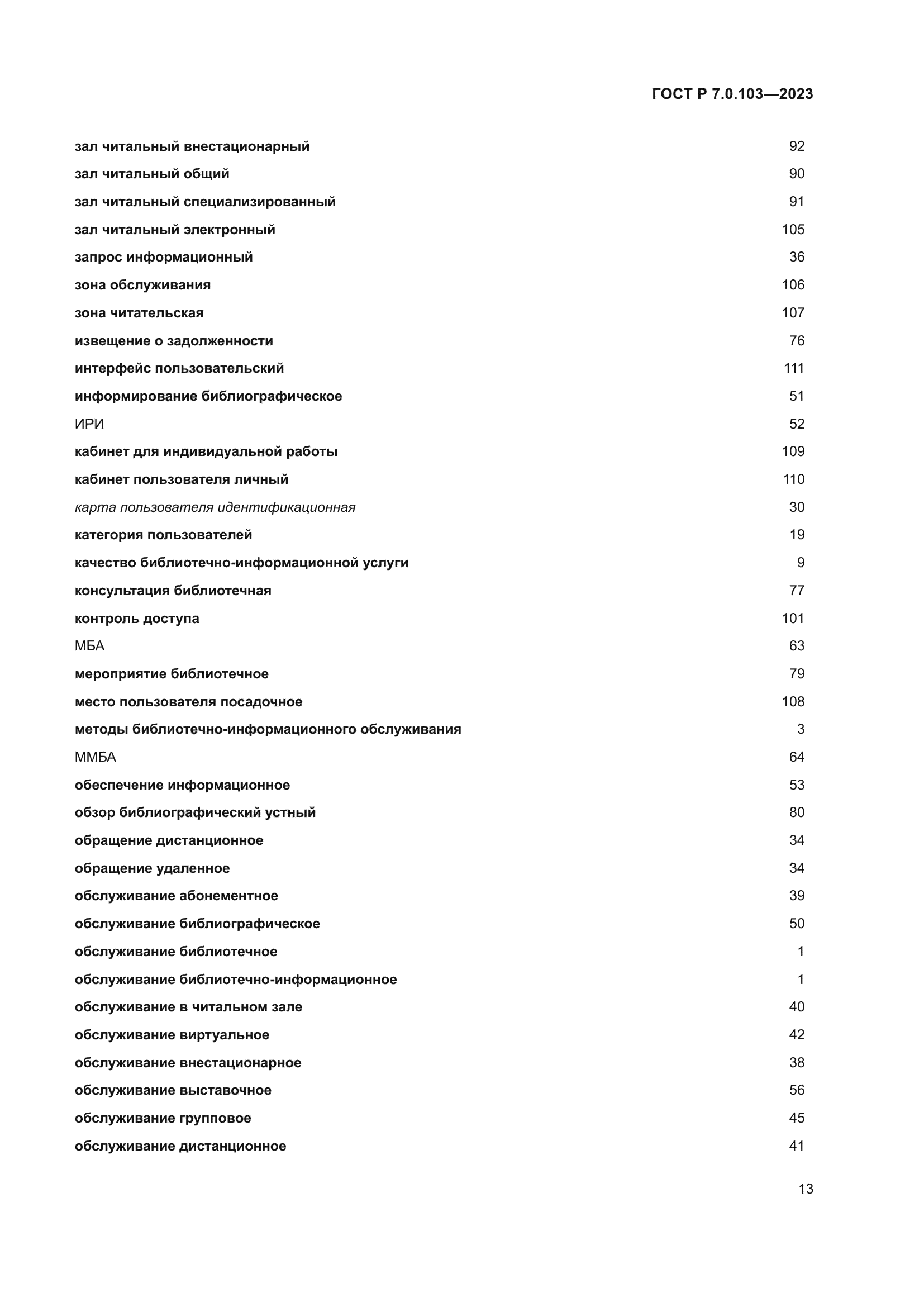 ГОСТ Р 7.0.103-2023