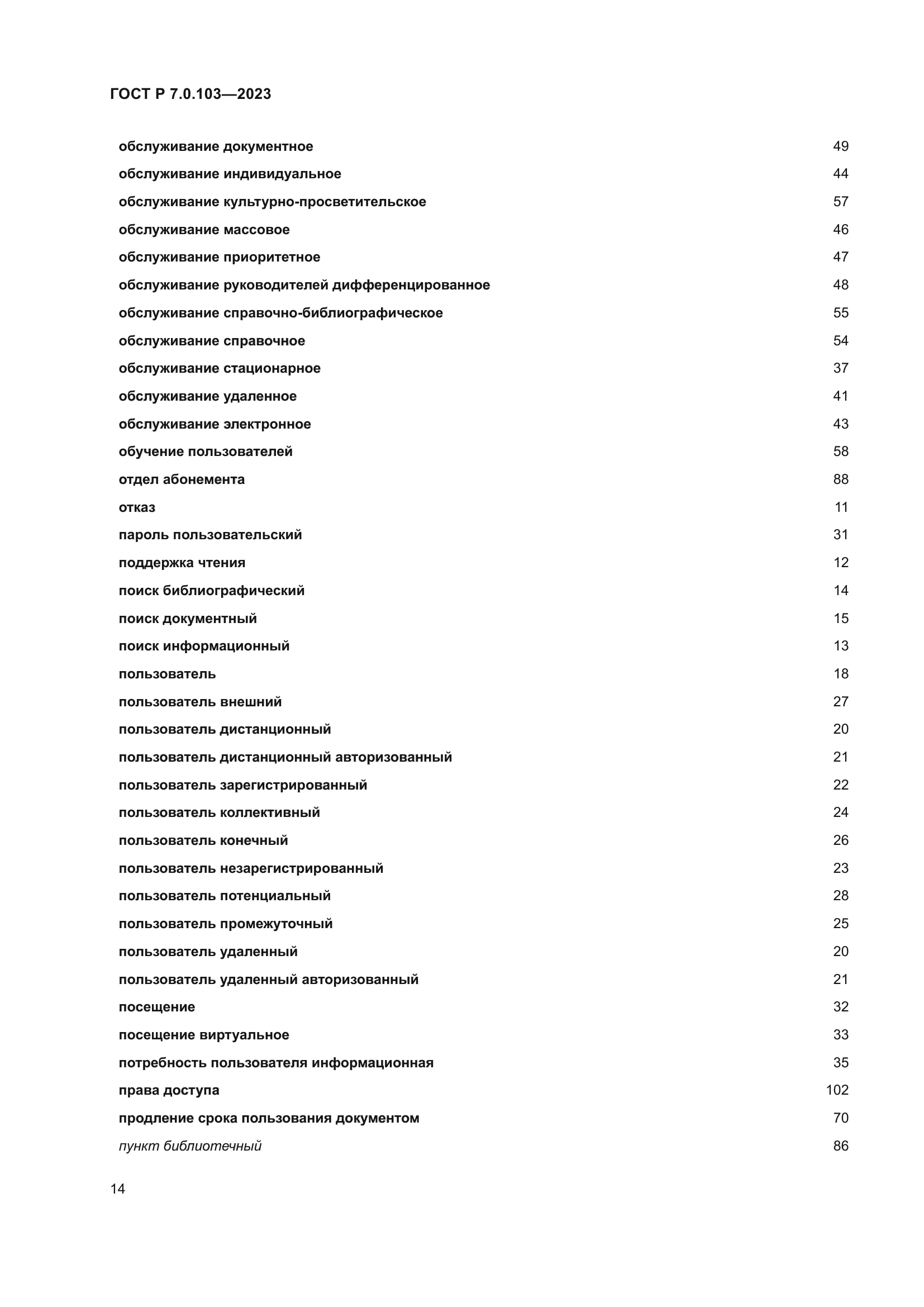 ГОСТ Р 7.0.103-2023