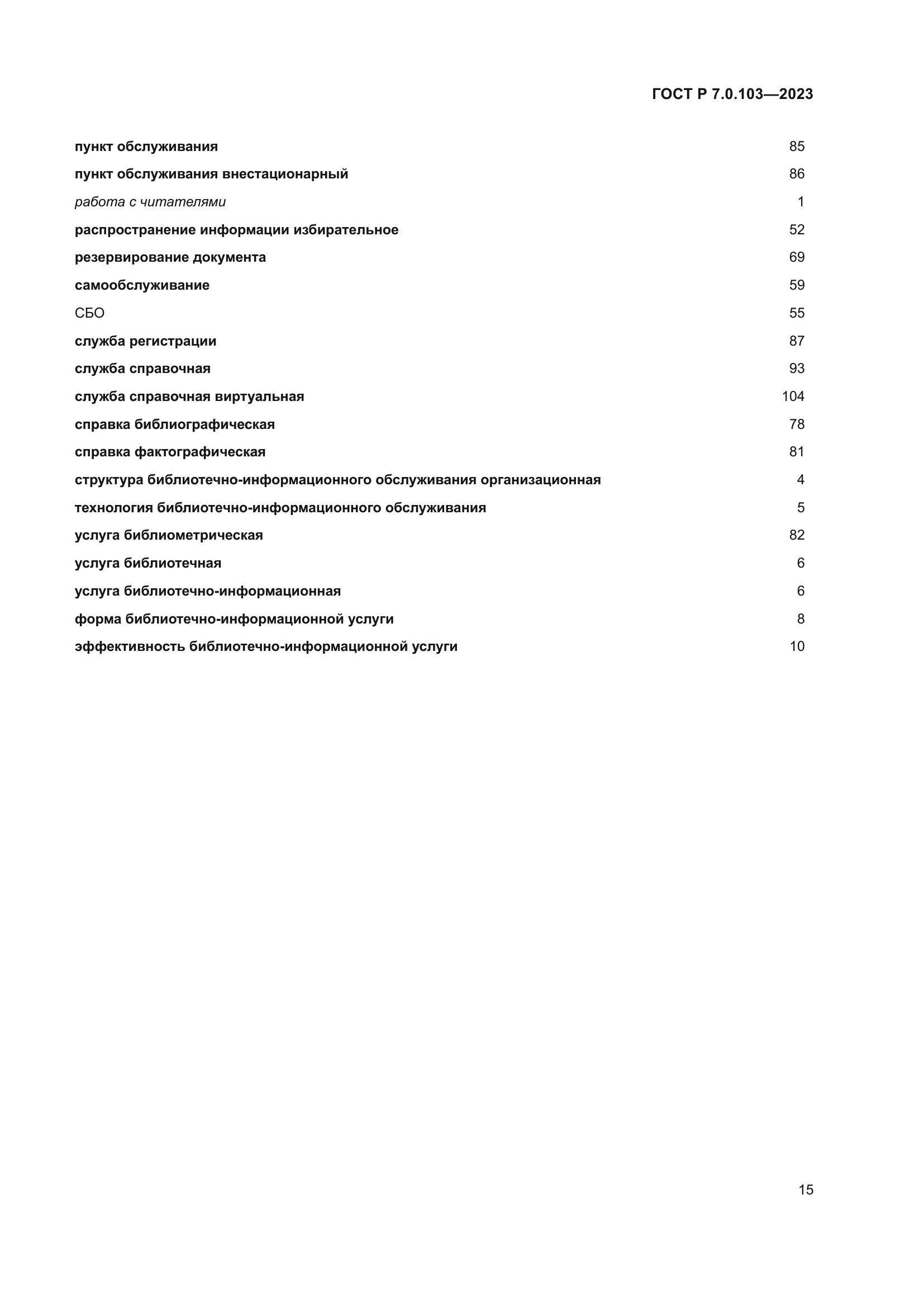 ГОСТ Р 7.0.103-2023