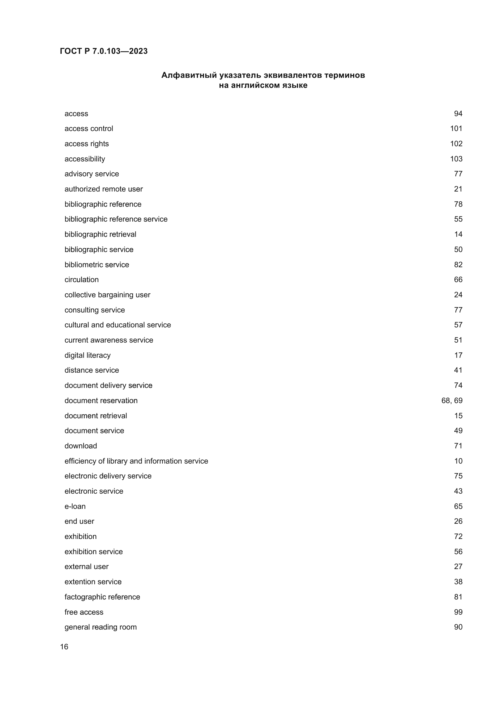 ГОСТ Р 7.0.103-2023