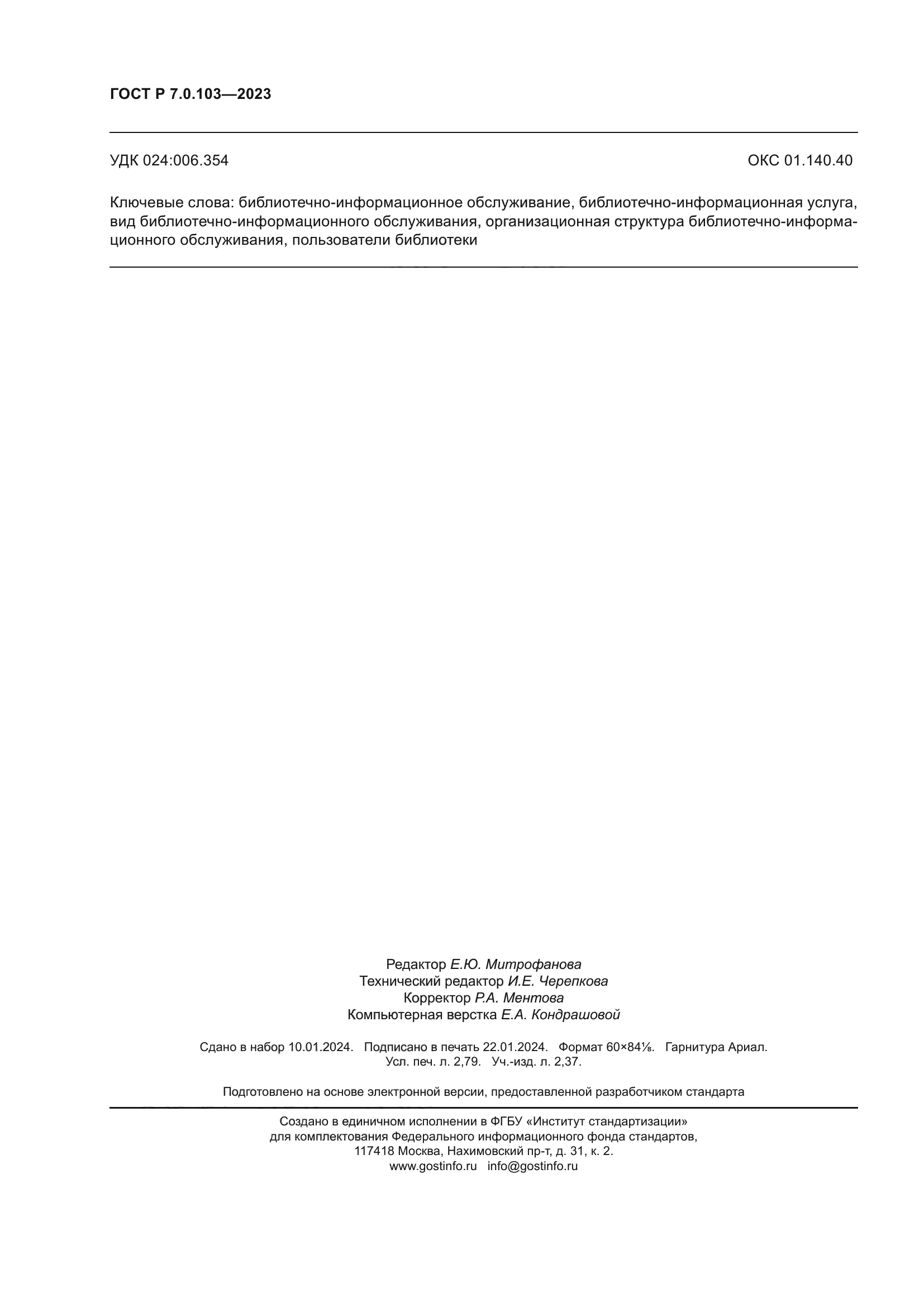 ГОСТ Р 7.0.103-2023