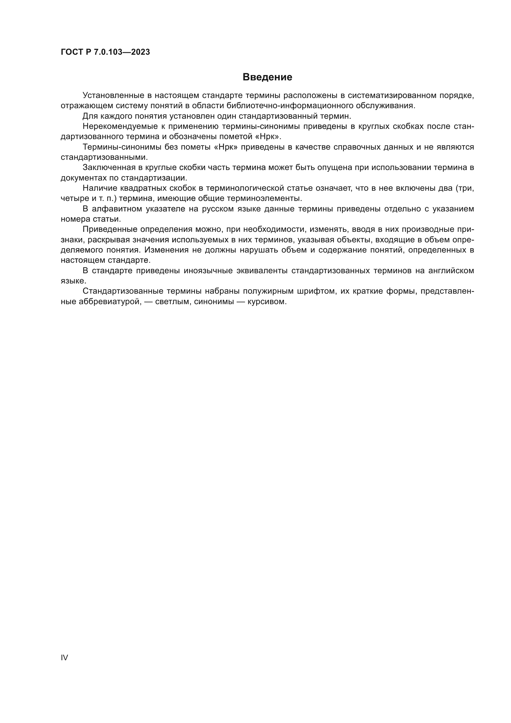 ГОСТ Р 7.0.103-2023