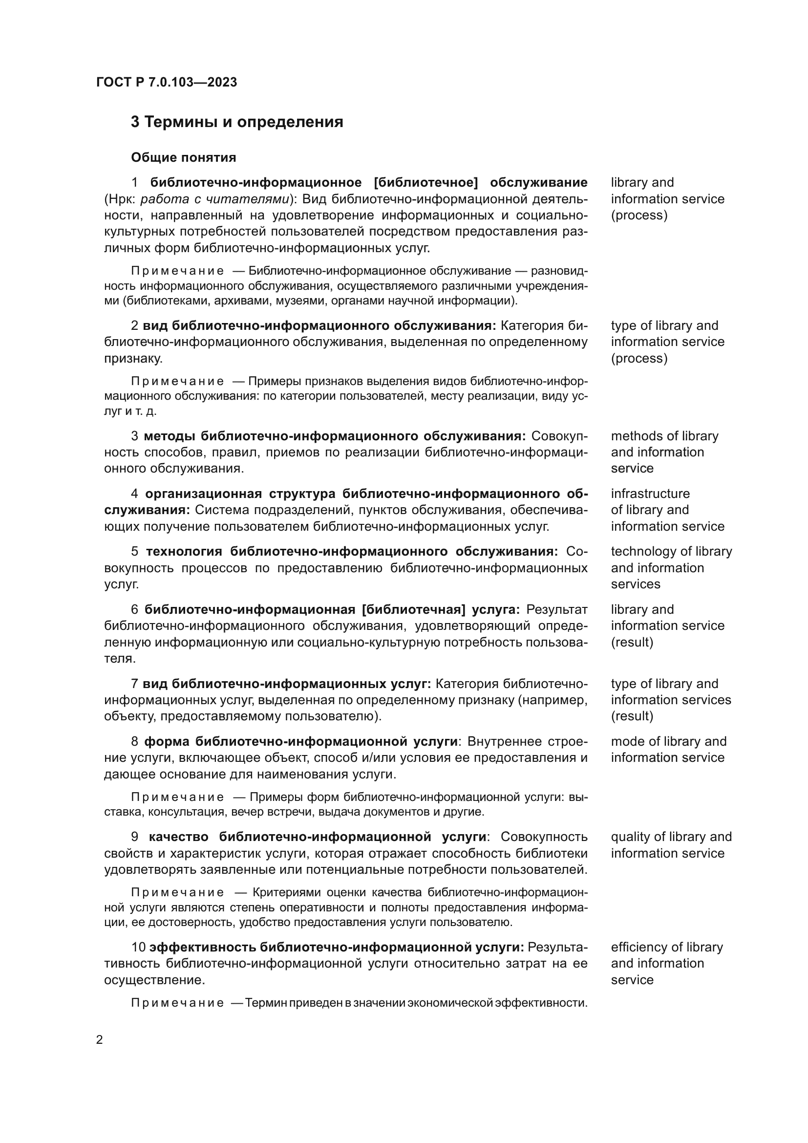 ГОСТ Р 7.0.103-2023