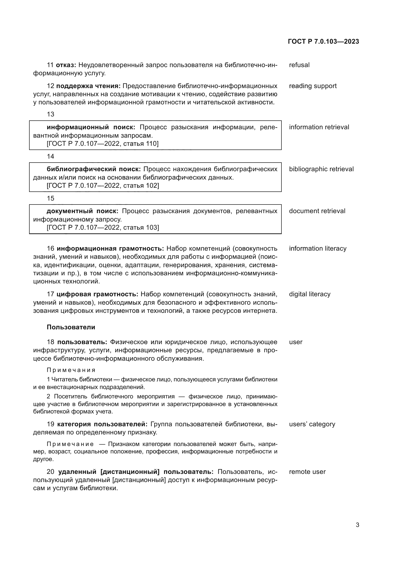 ГОСТ Р 7.0.103-2023