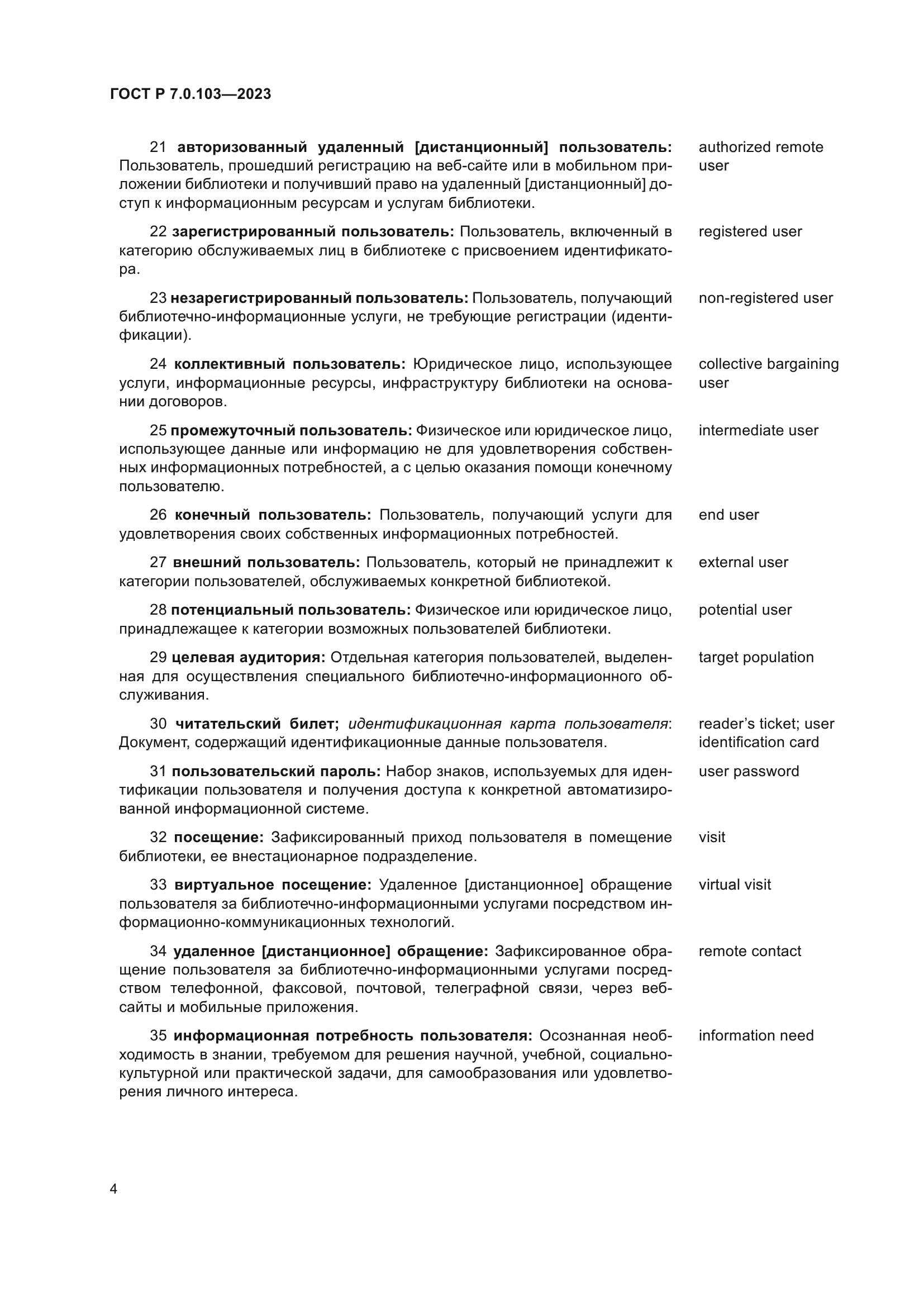 ГОСТ Р 7.0.103-2023