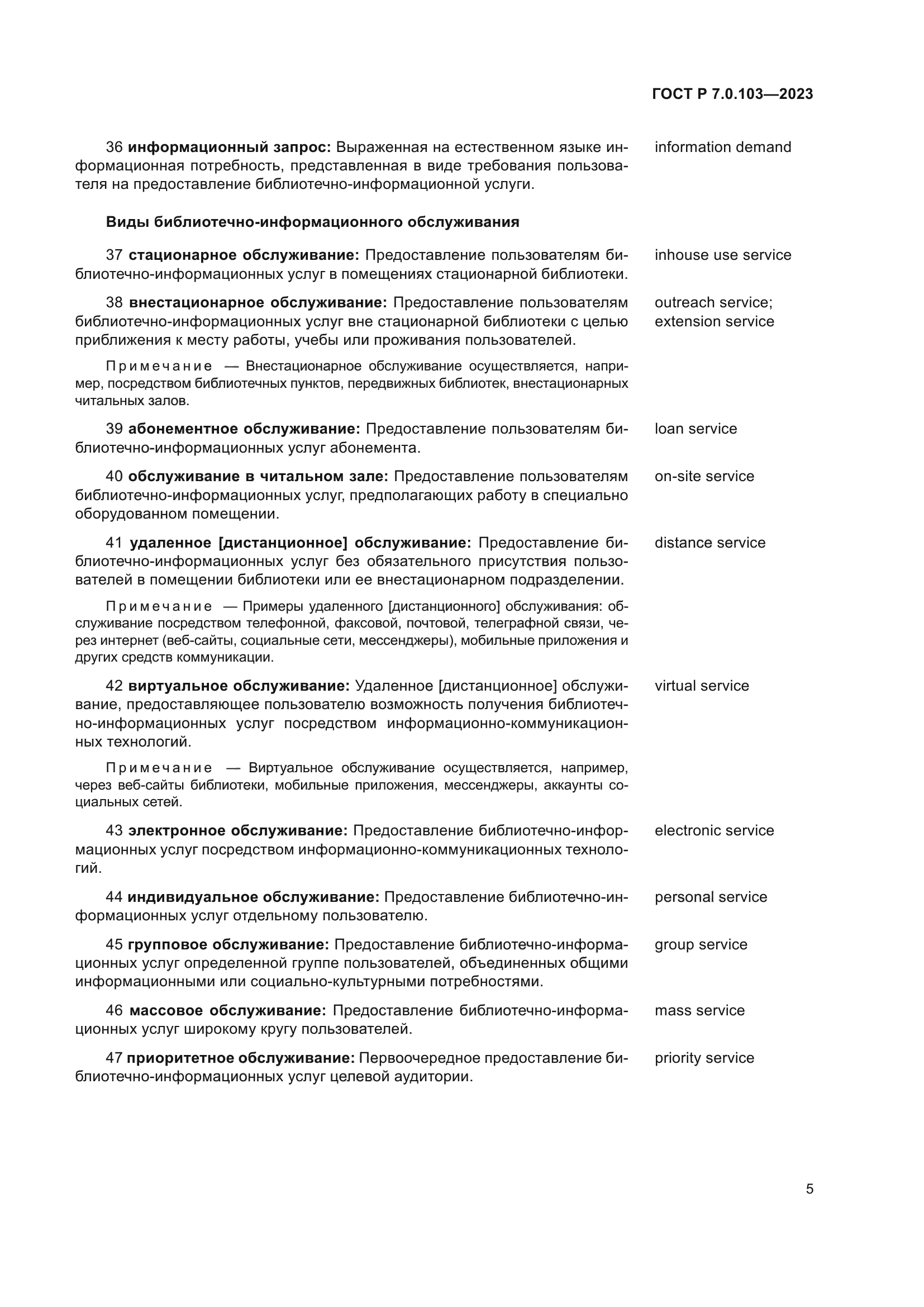 ГОСТ Р 7.0.103-2023