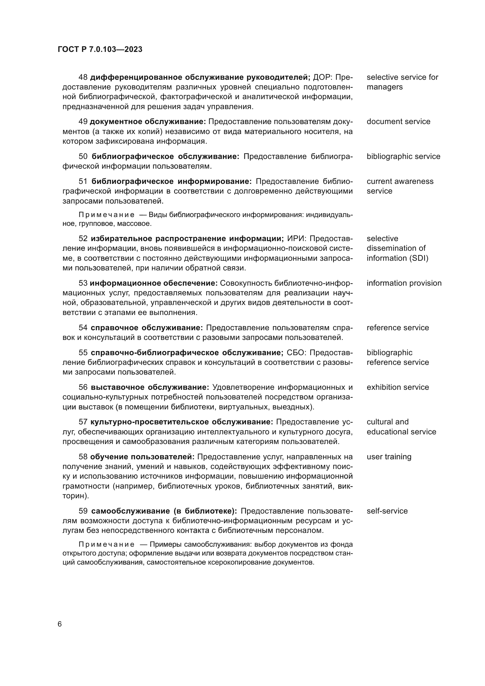 ГОСТ Р 7.0.103-2023