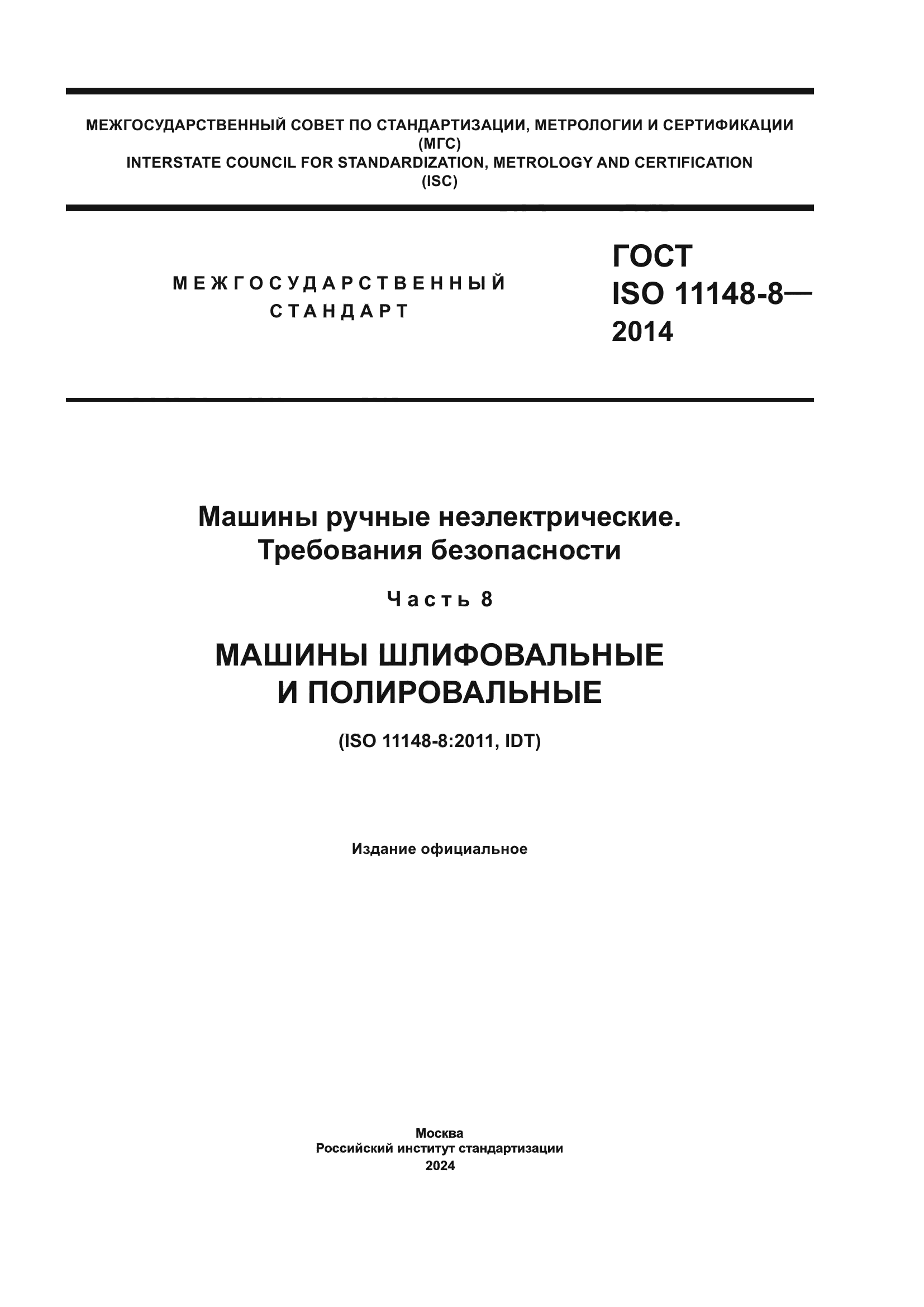 ГОСТ ISO 11148-8-2014