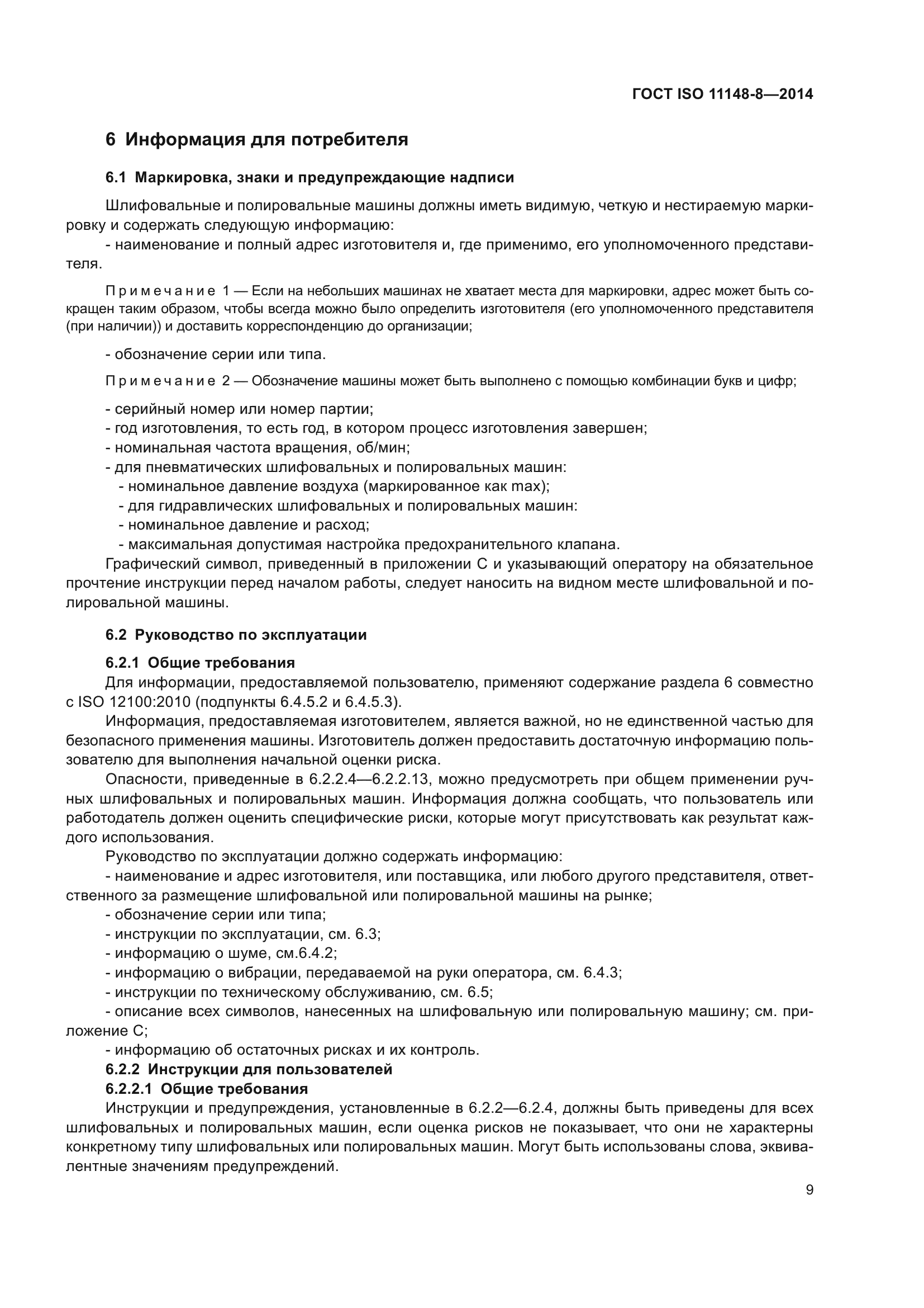 ГОСТ ISO 11148-8-2014