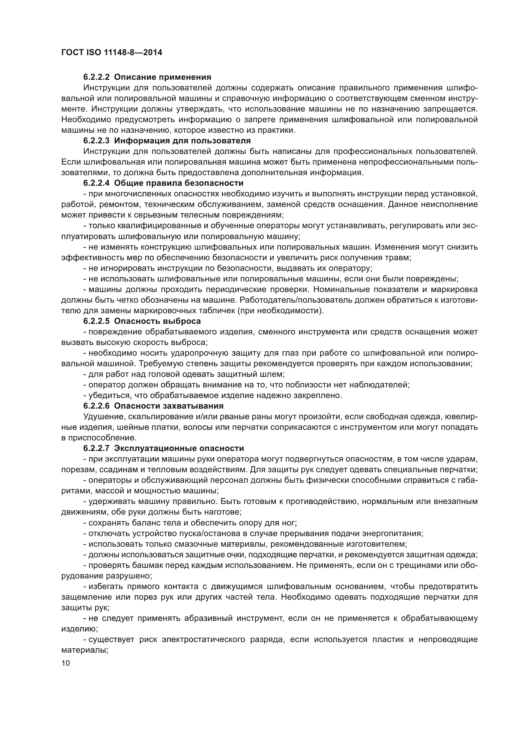 ГОСТ ISO 11148-8-2014