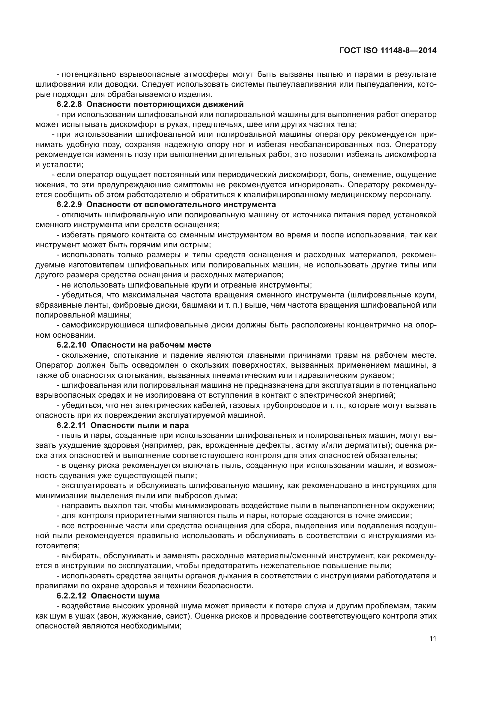 ГОСТ ISO 11148-8-2014