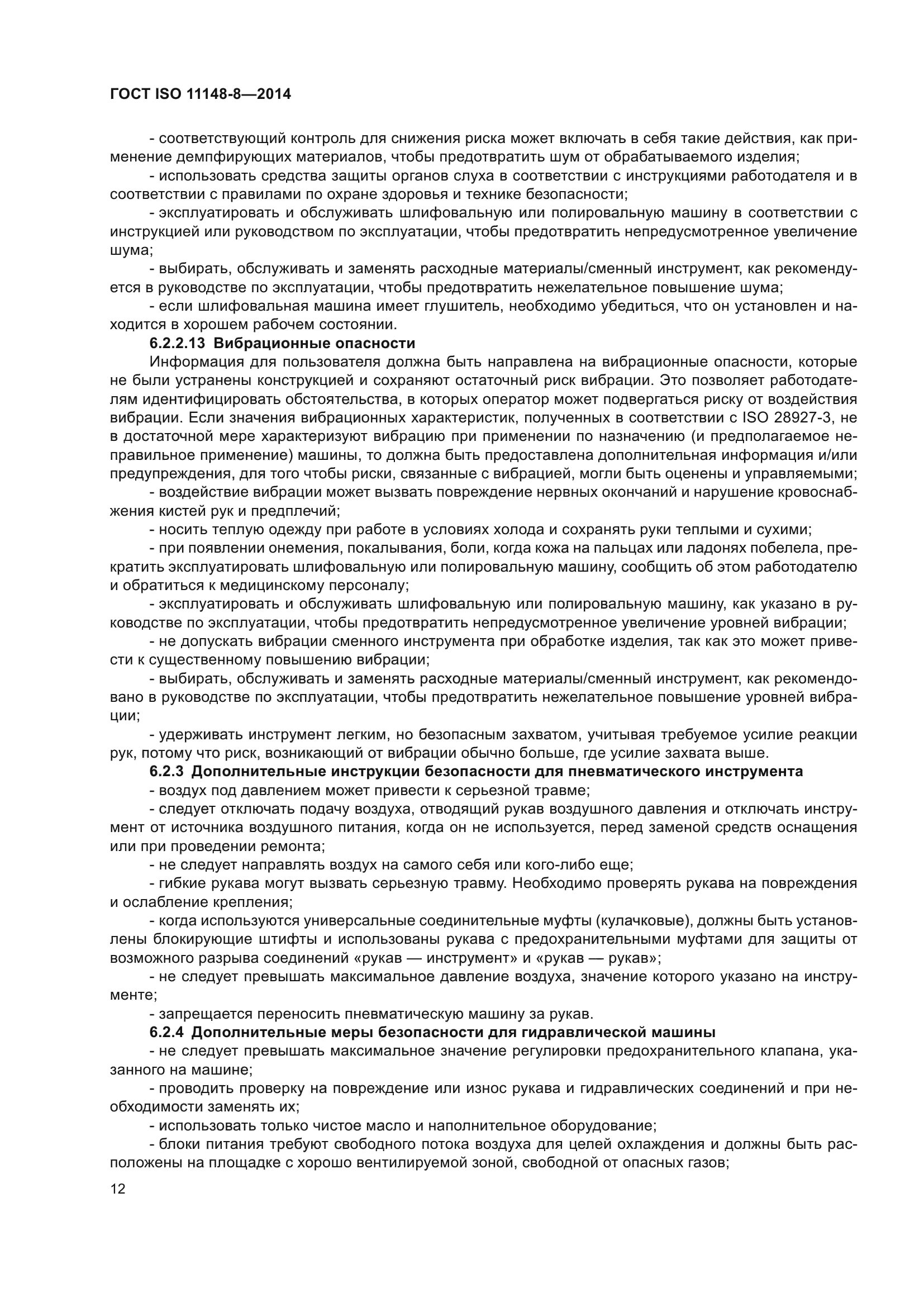ГОСТ ISO 11148-8-2014