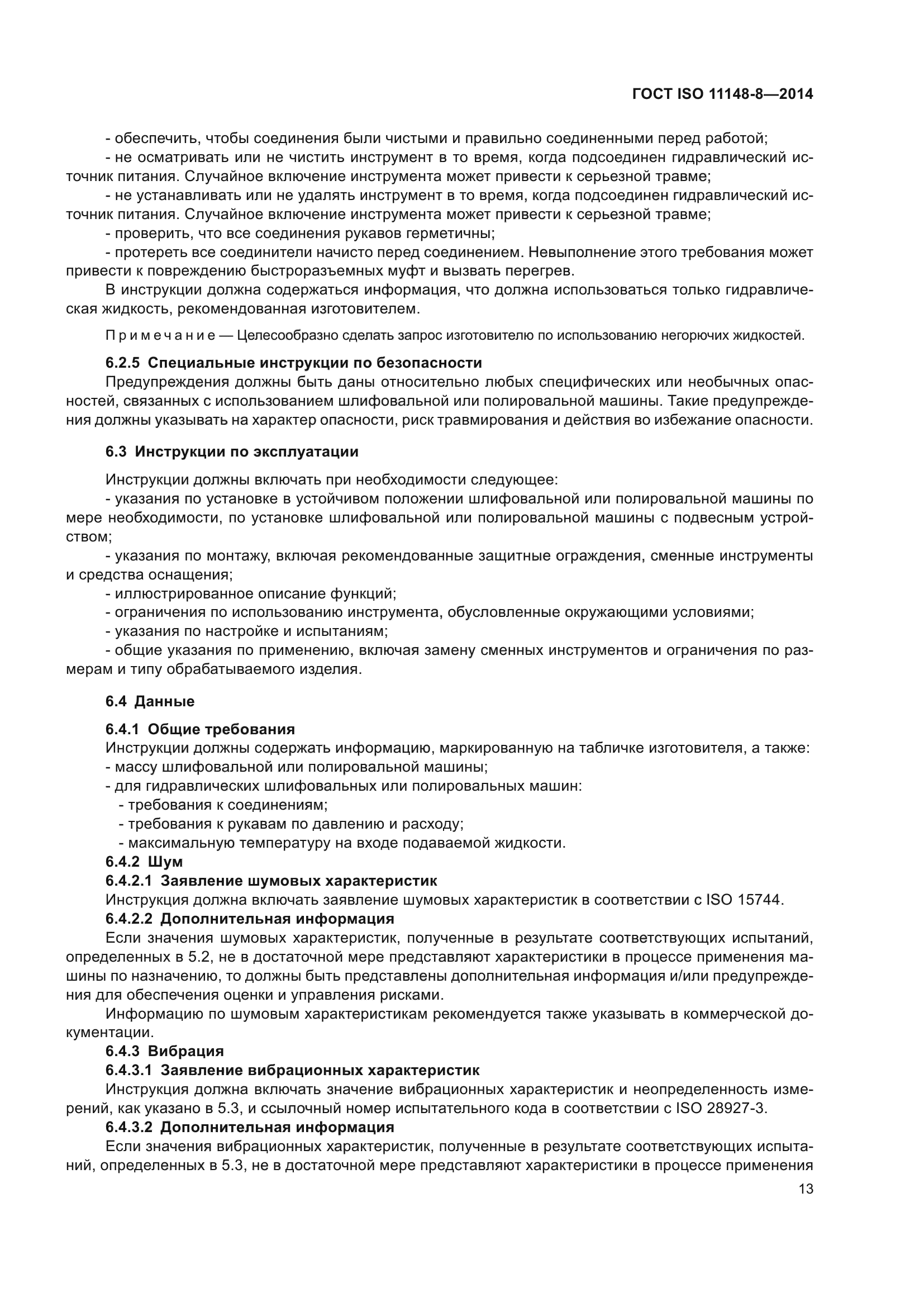 ГОСТ ISO 11148-8-2014