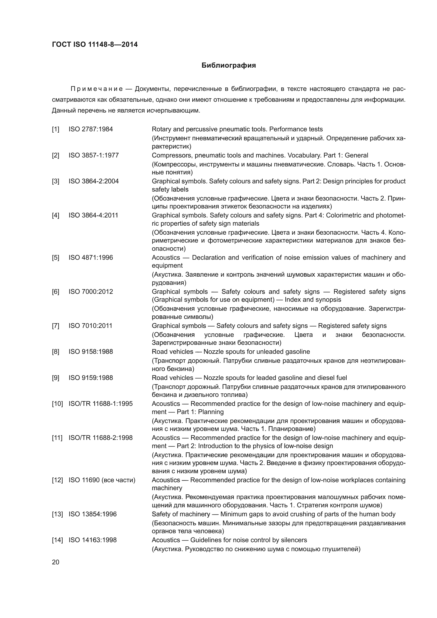 ГОСТ ISO 11148-8-2014