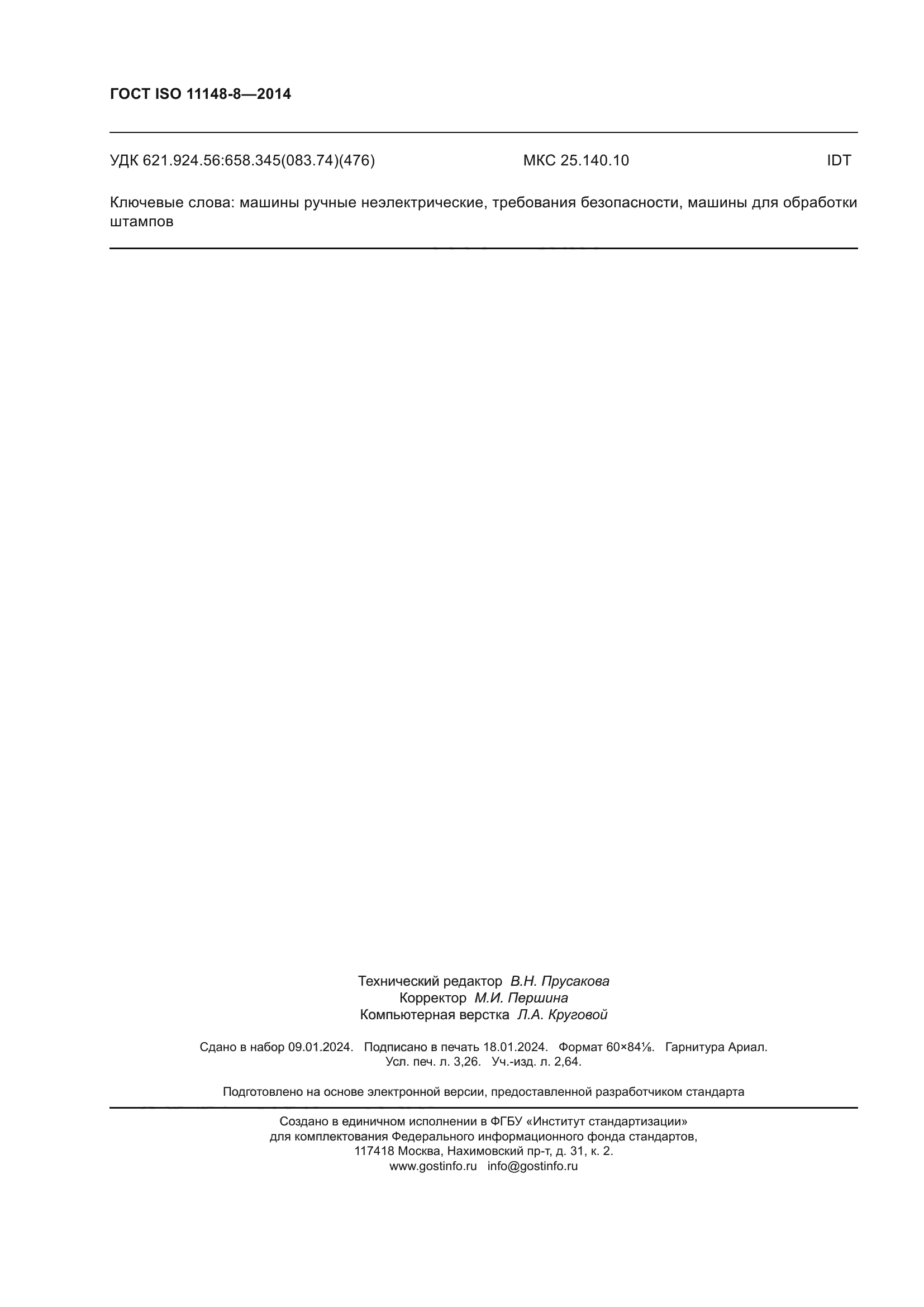 ГОСТ ISO 11148-8-2014