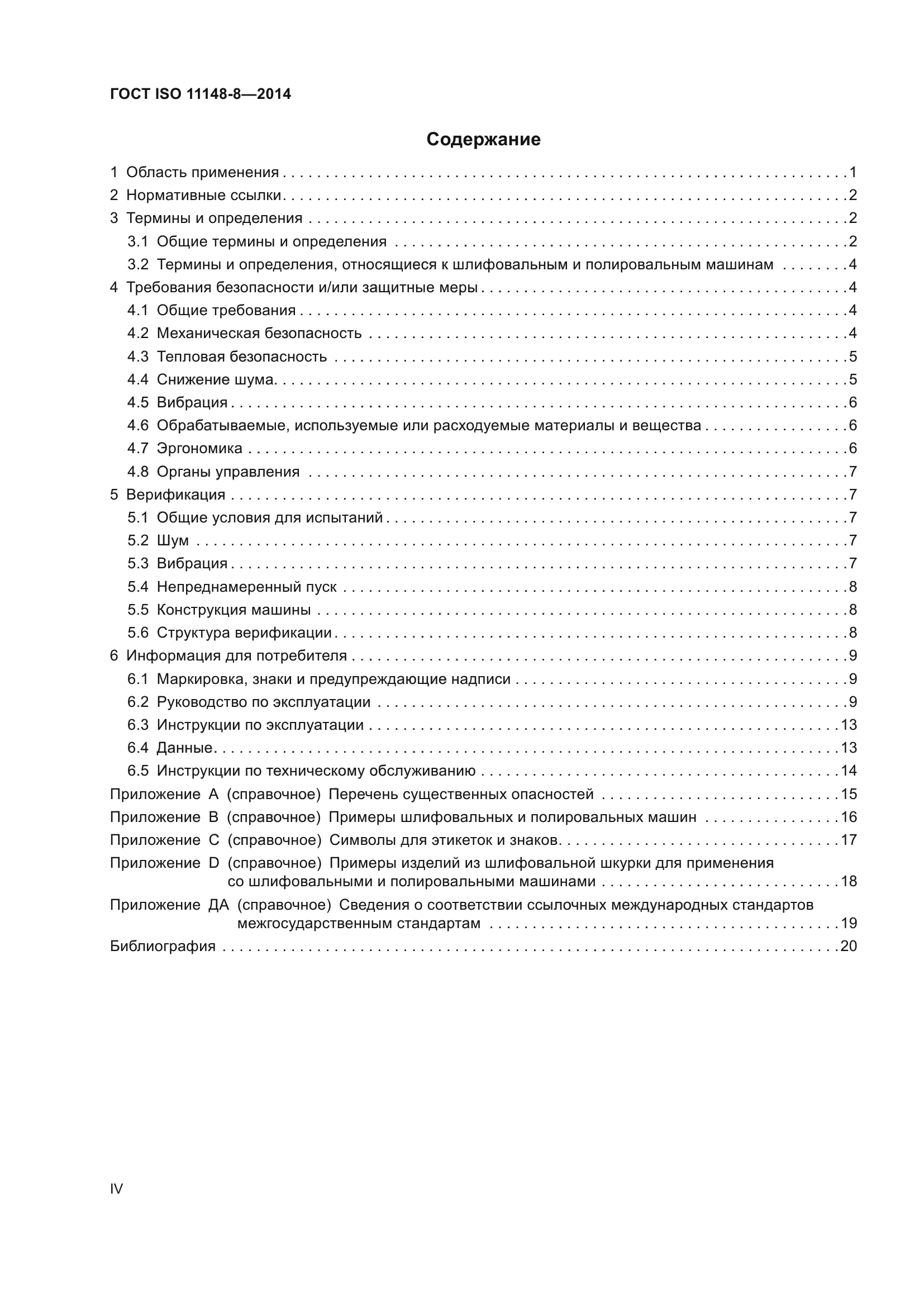 ГОСТ ISO 11148-8-2014