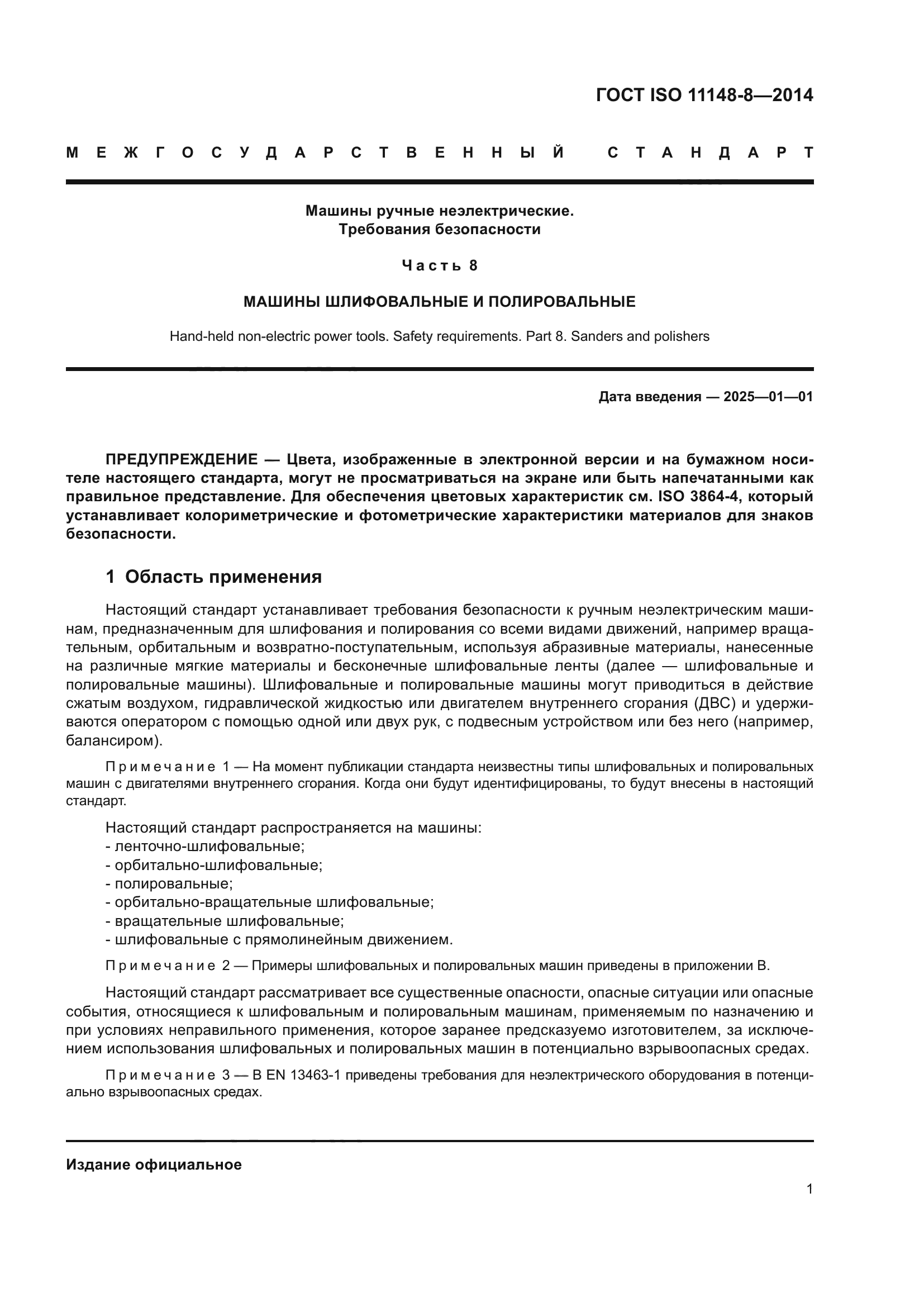 ГОСТ ISO 11148-8-2014