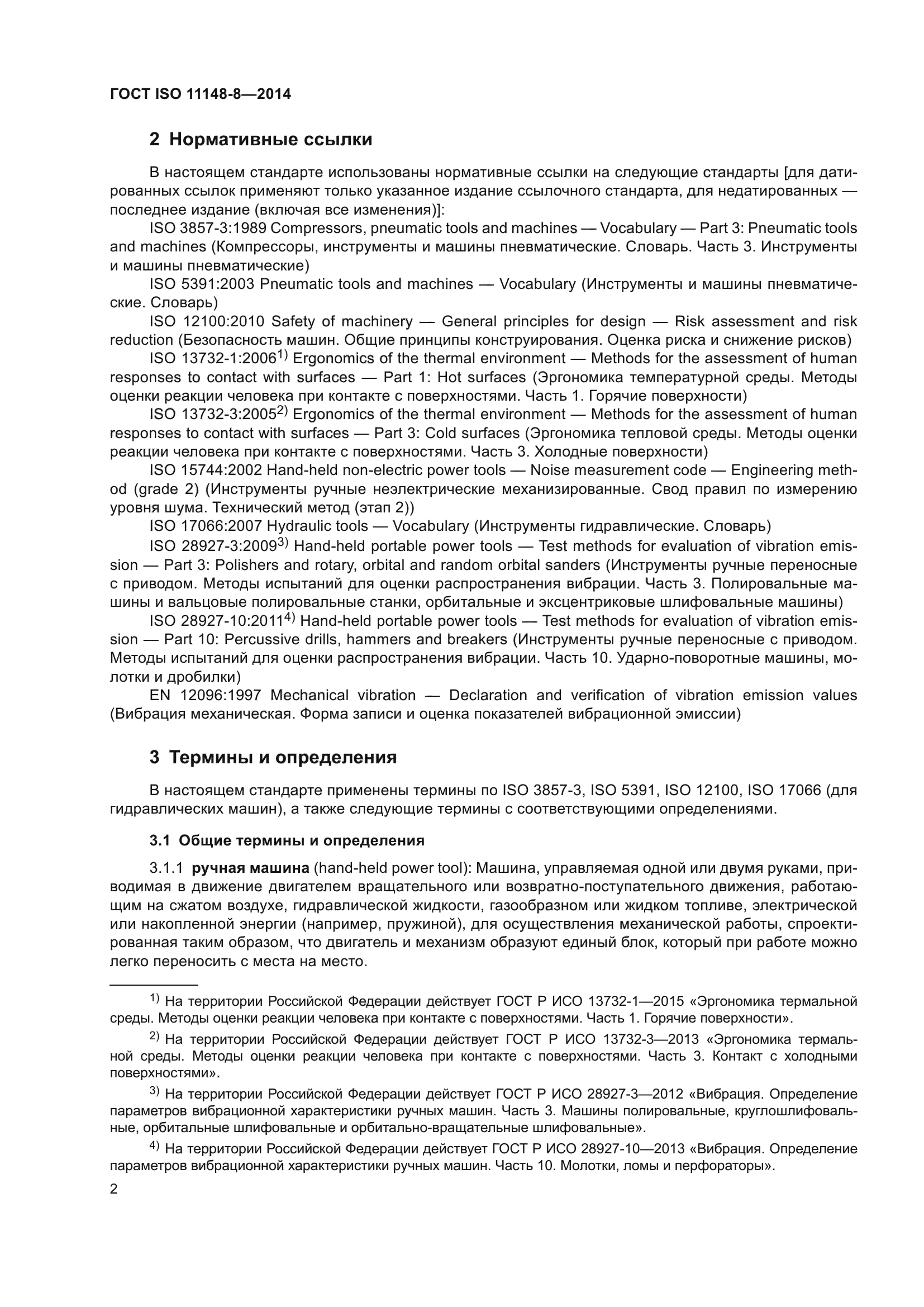 ГОСТ ISO 11148-8-2014