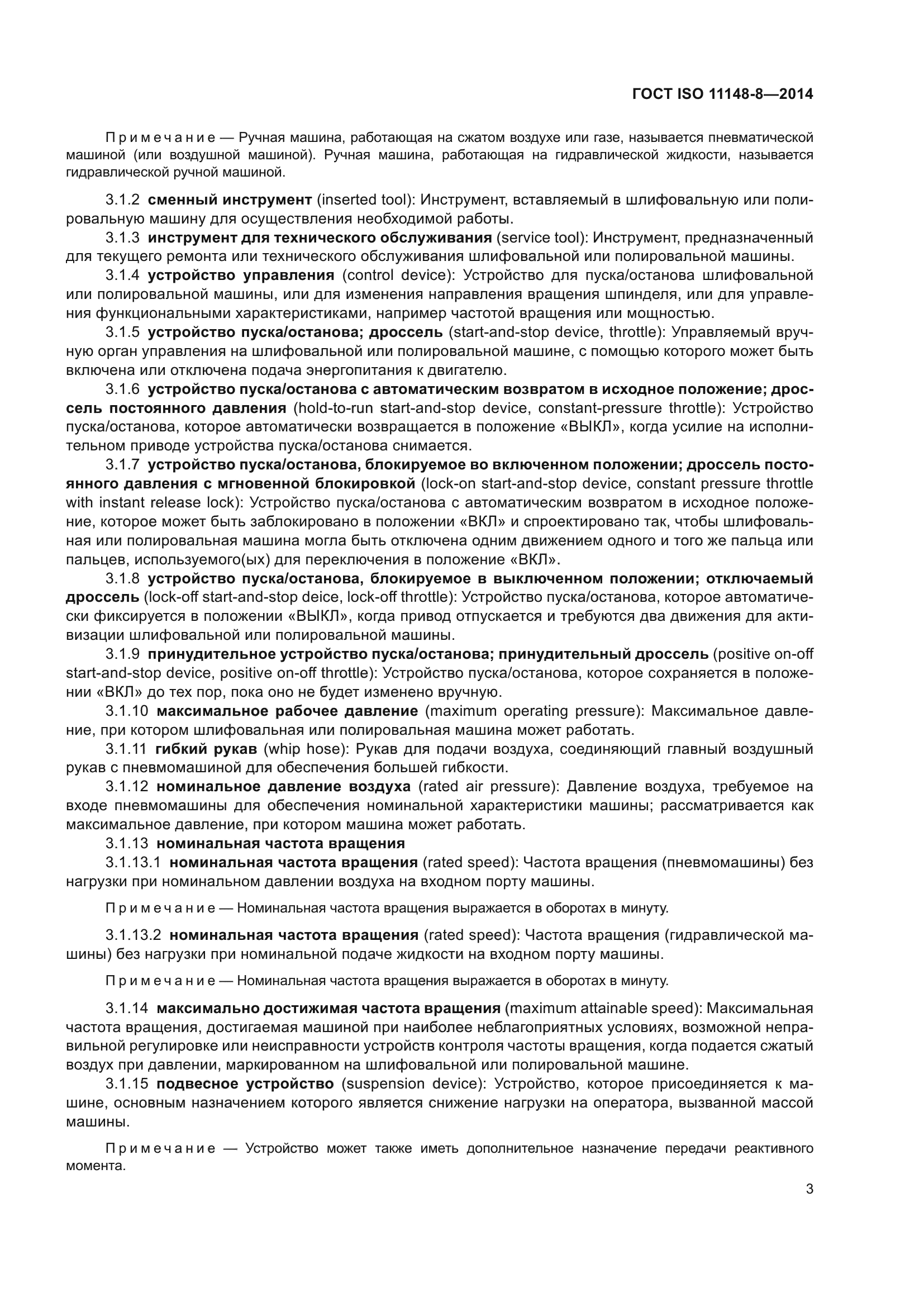 ГОСТ ISO 11148-8-2014