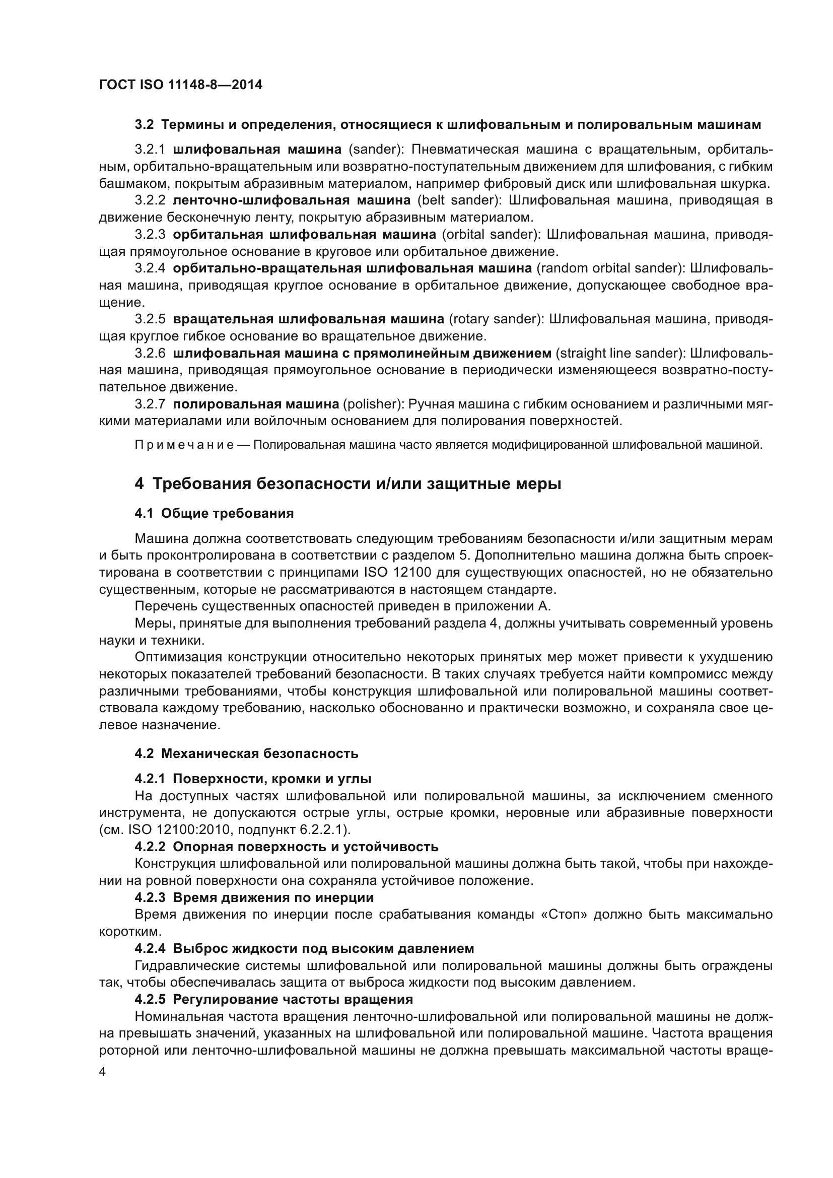 ГОСТ ISO 11148-8-2014