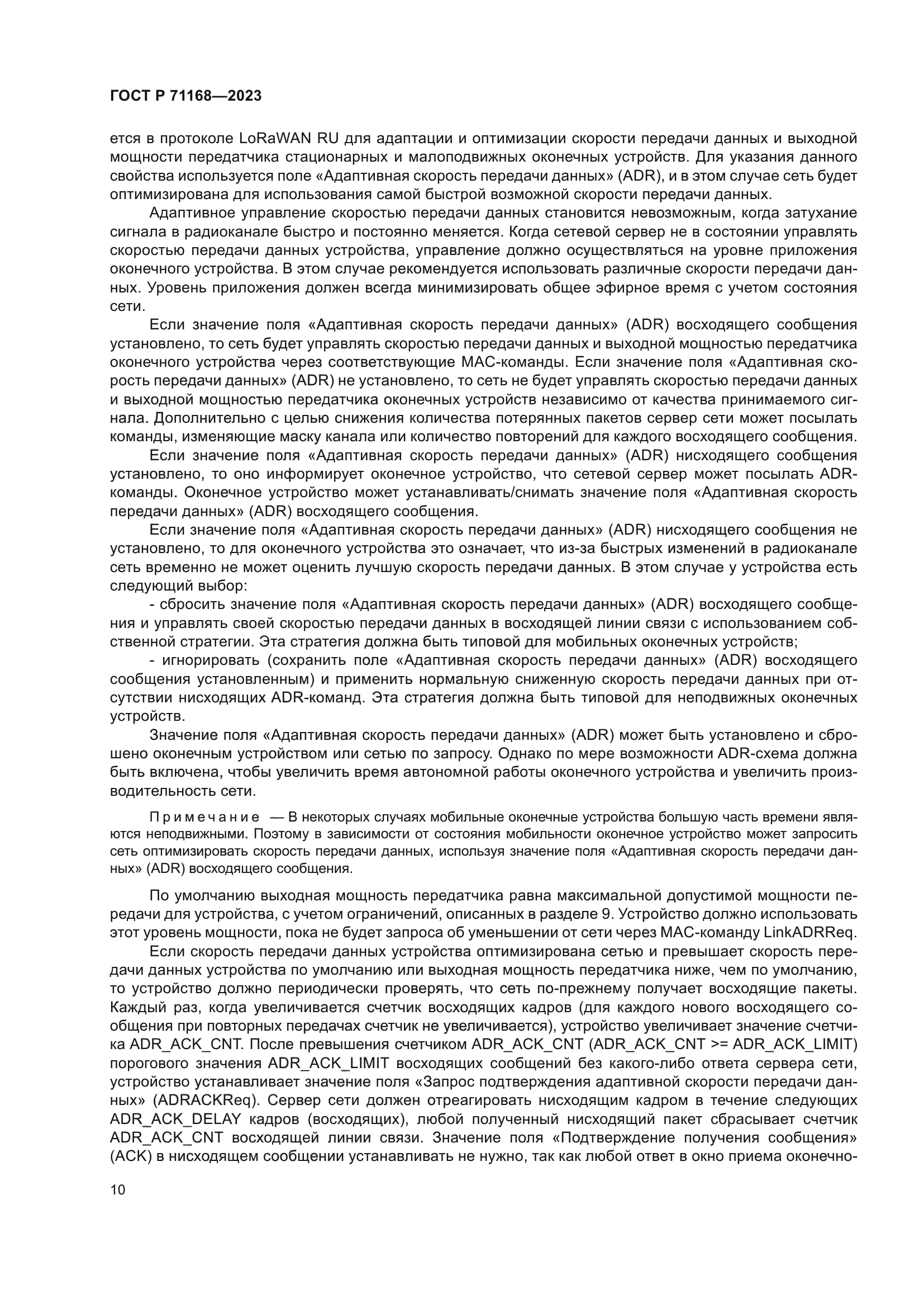 ГОСТ Р 71168-2023