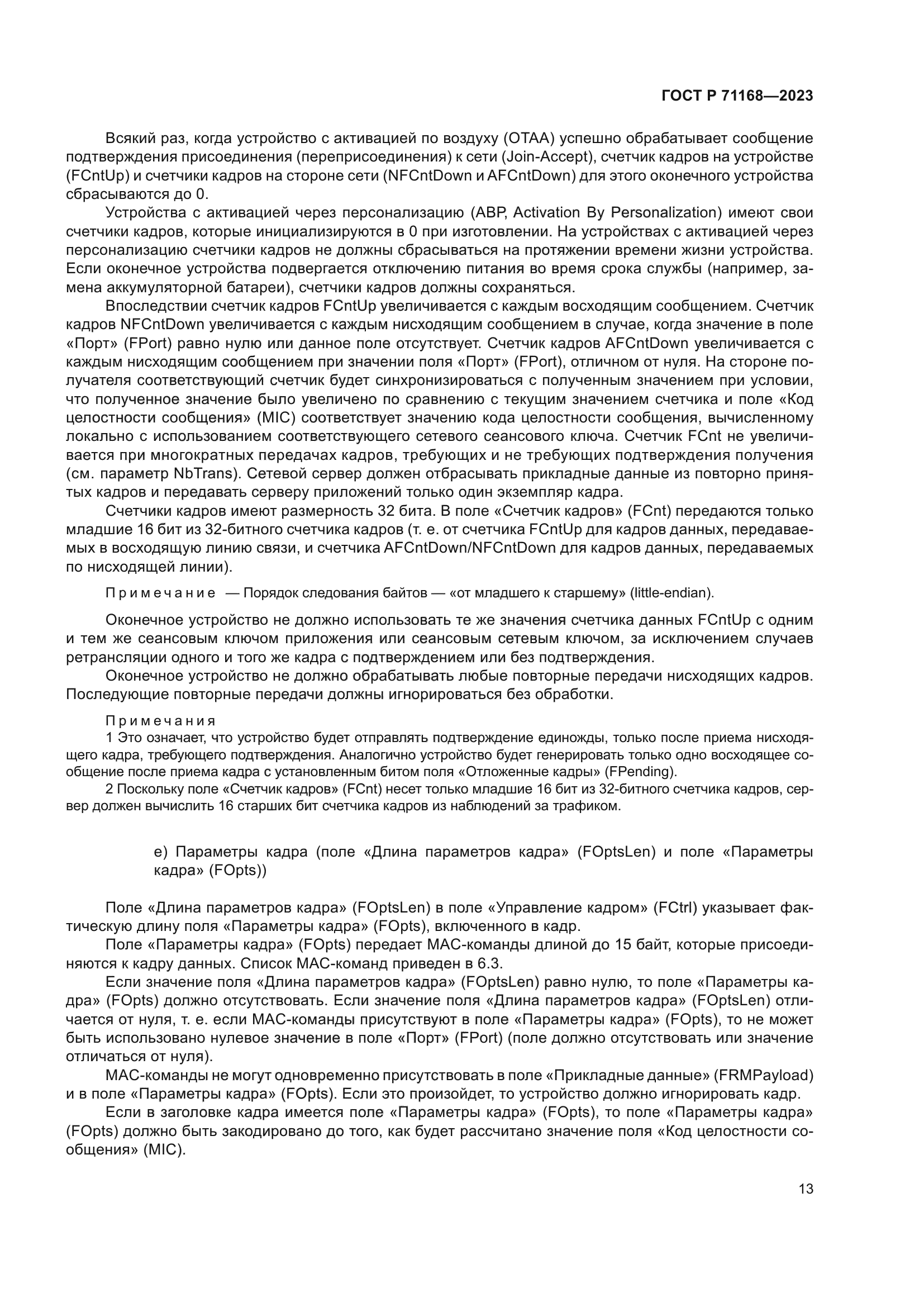 ГОСТ Р 71168-2023