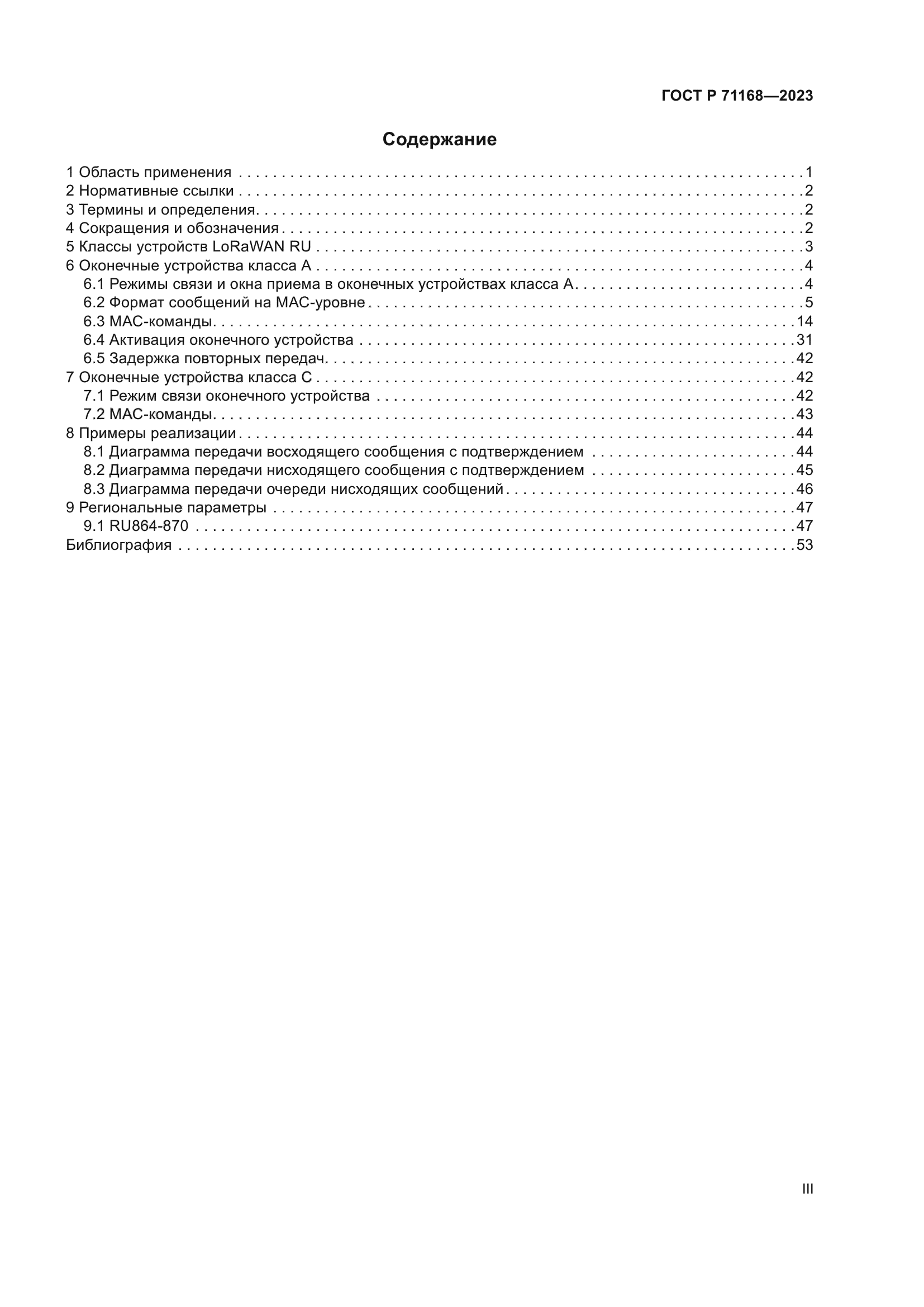 ГОСТ Р 71168-2023