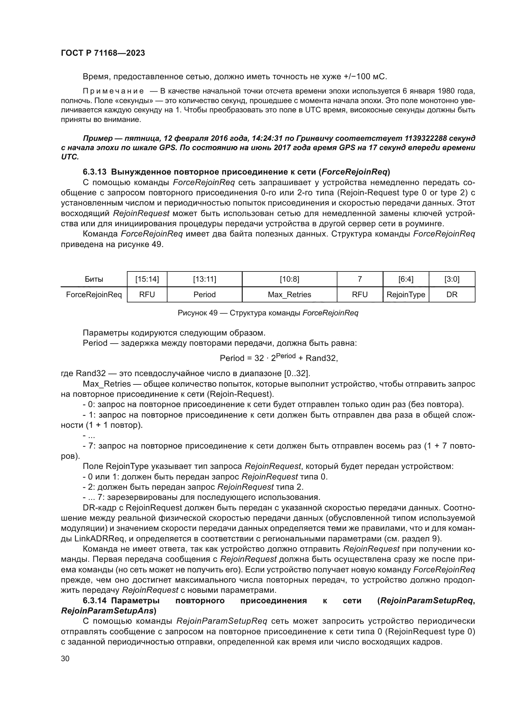 ГОСТ Р 71168-2023