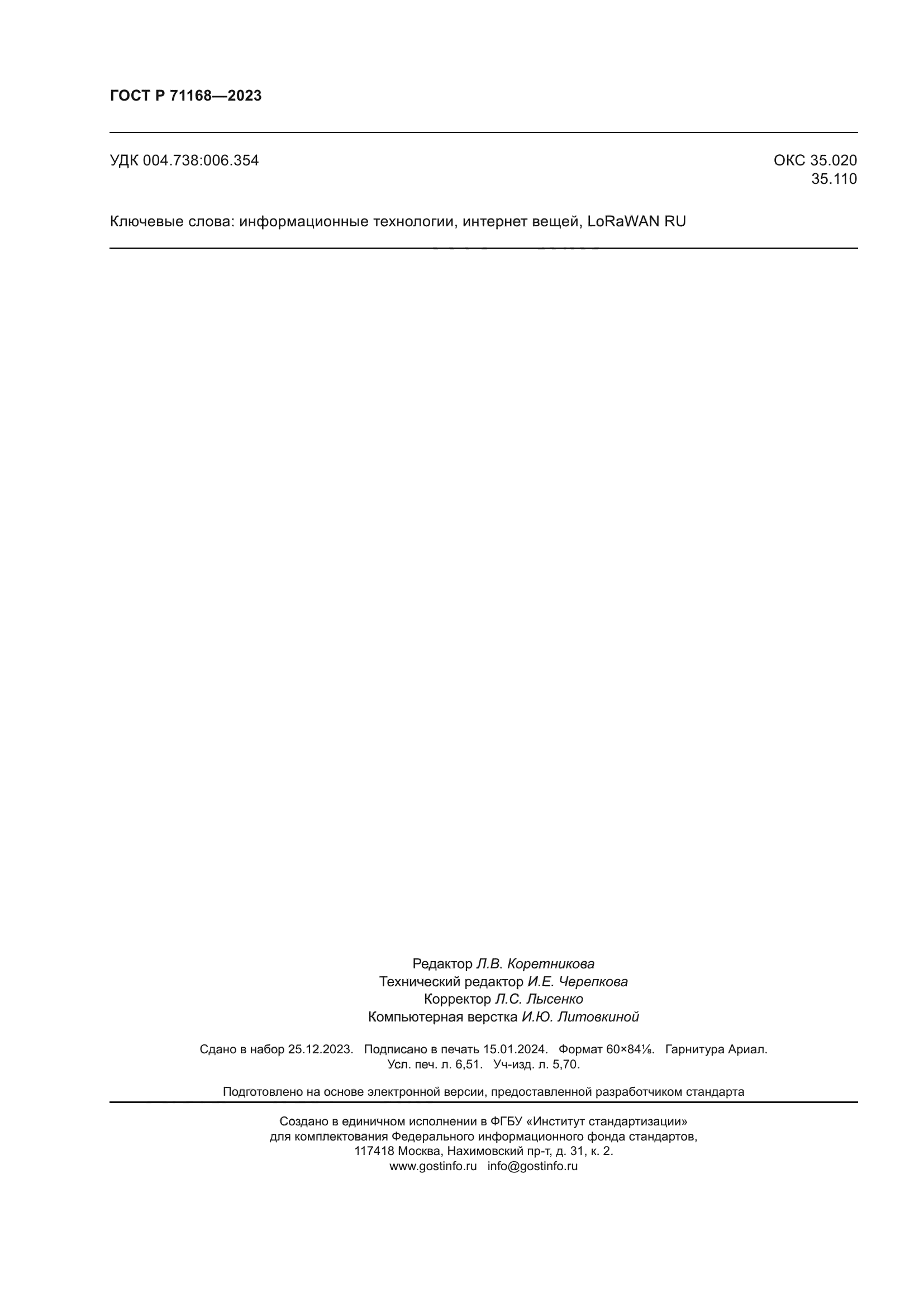 ГОСТ Р 71168-2023