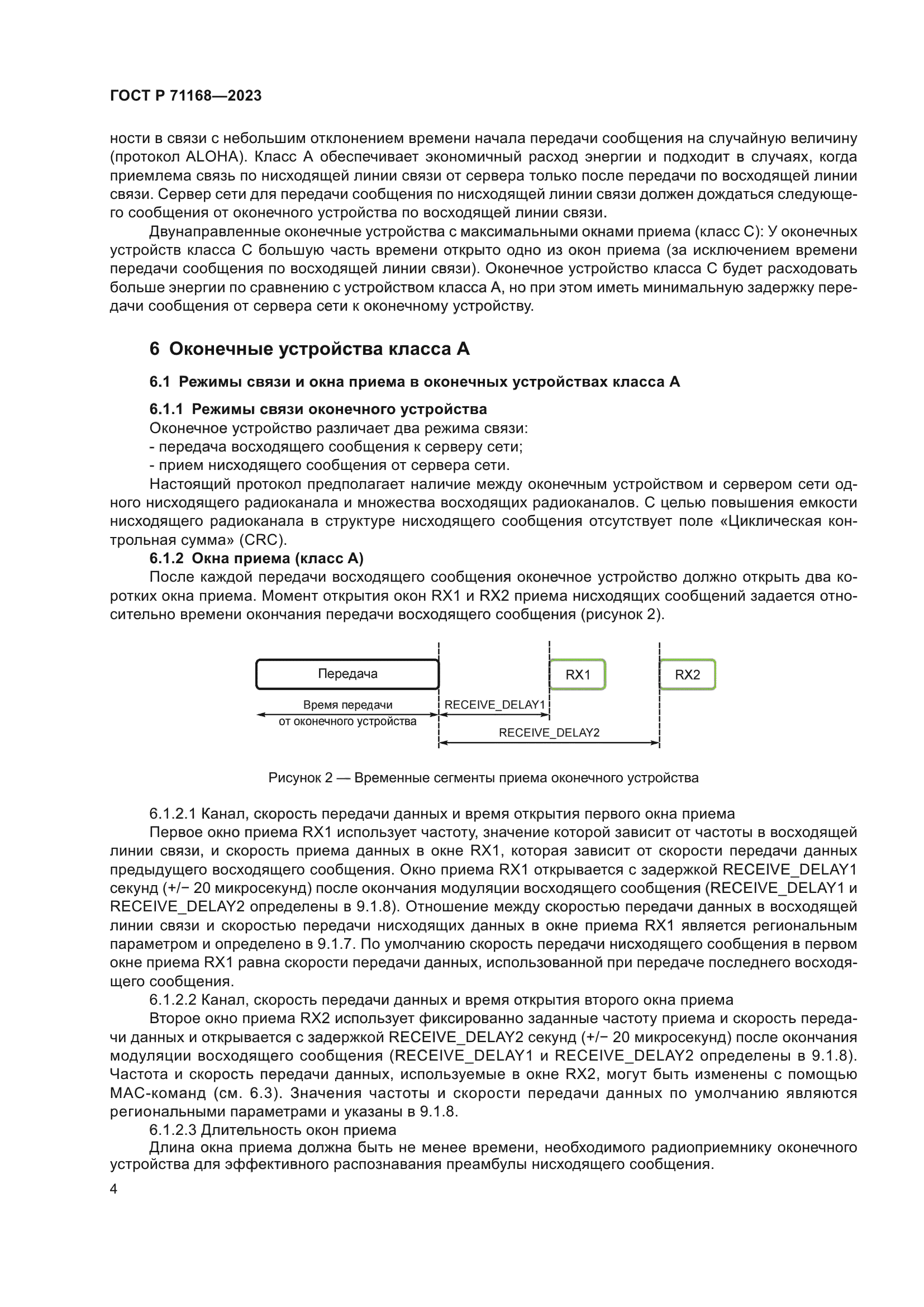 ГОСТ Р 71168-2023