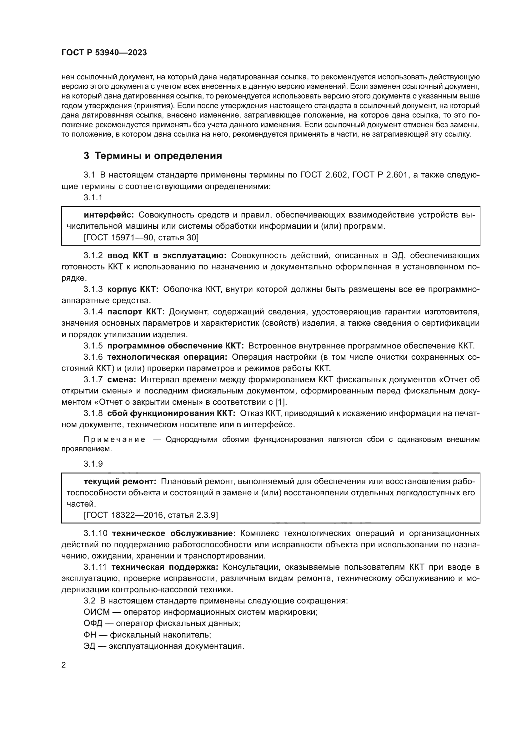 ГОСТ Р 53940-2023