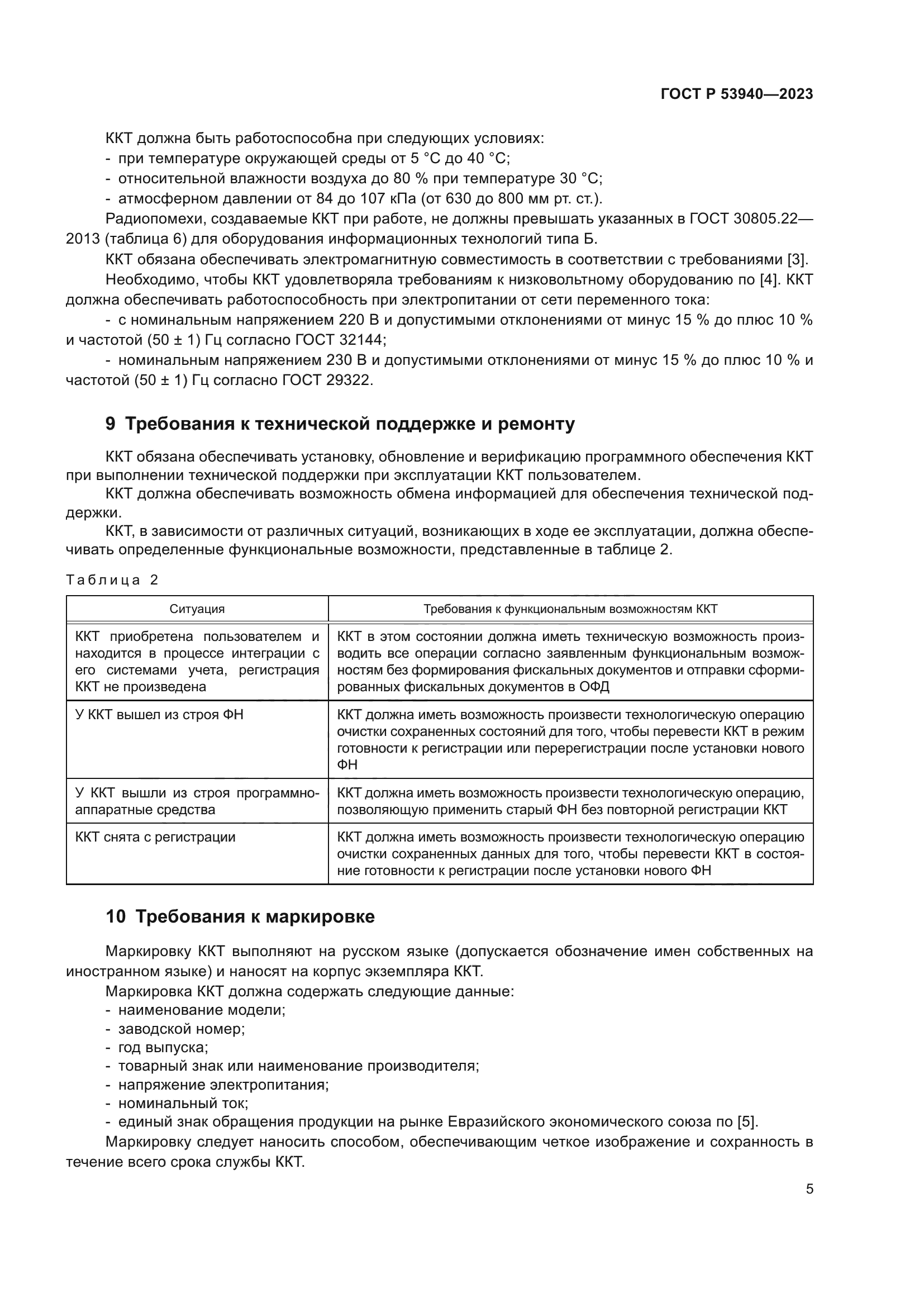 ГОСТ Р 53940-2023