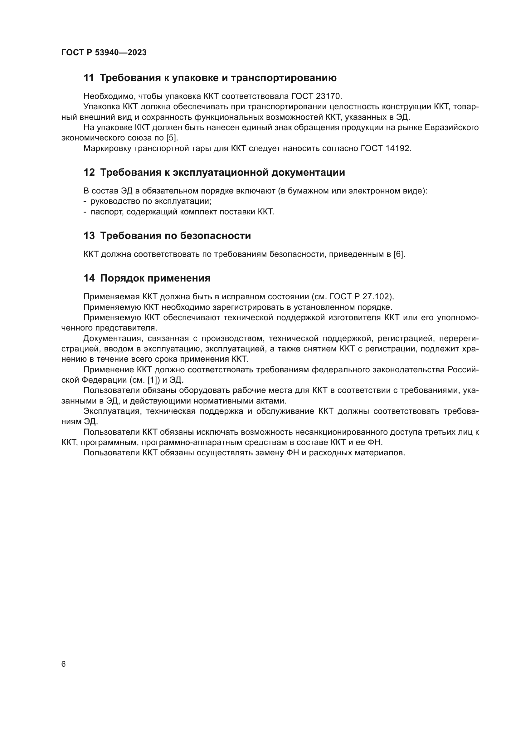 ГОСТ Р 53940-2023