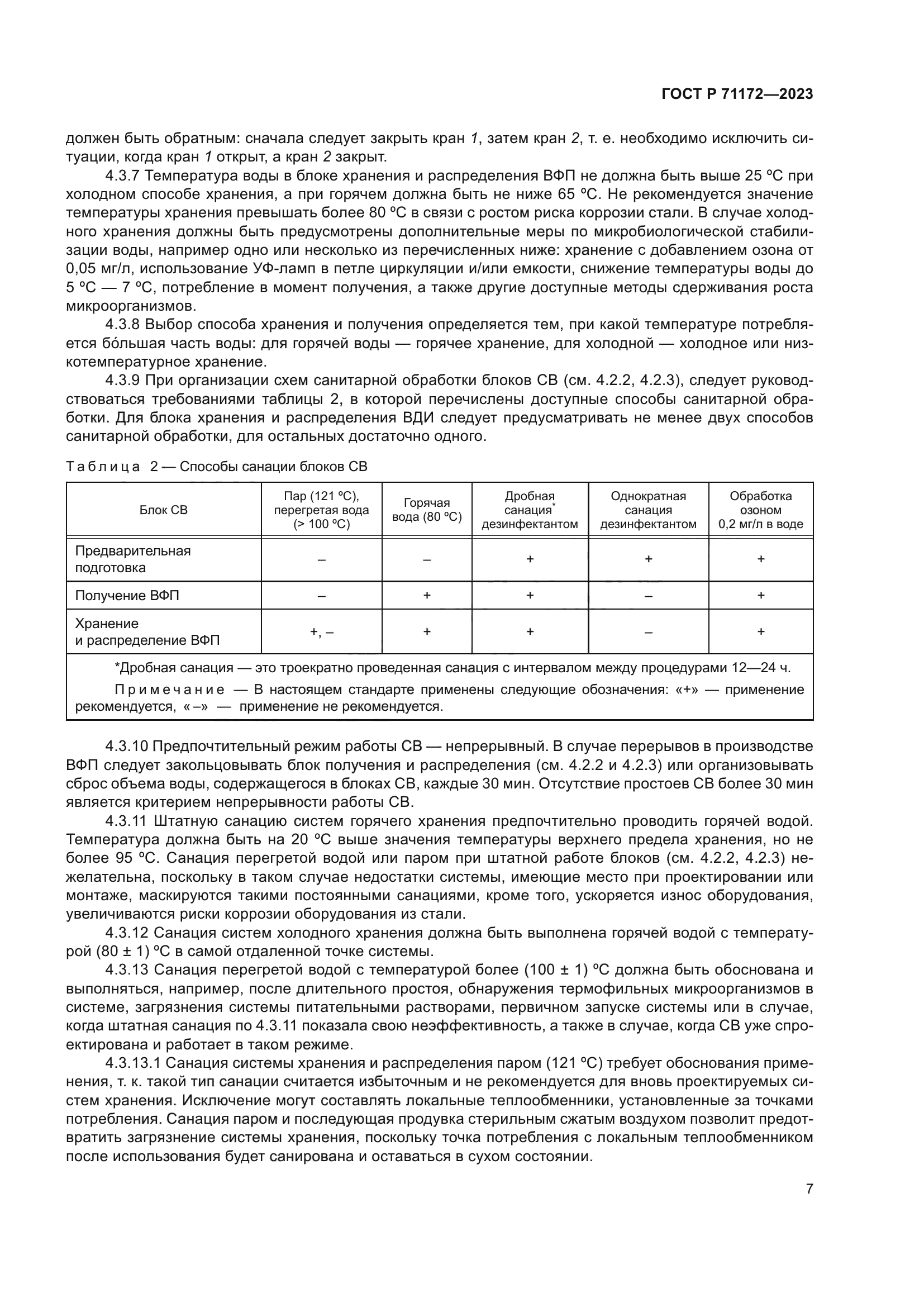 ГОСТ Р 71172-2023