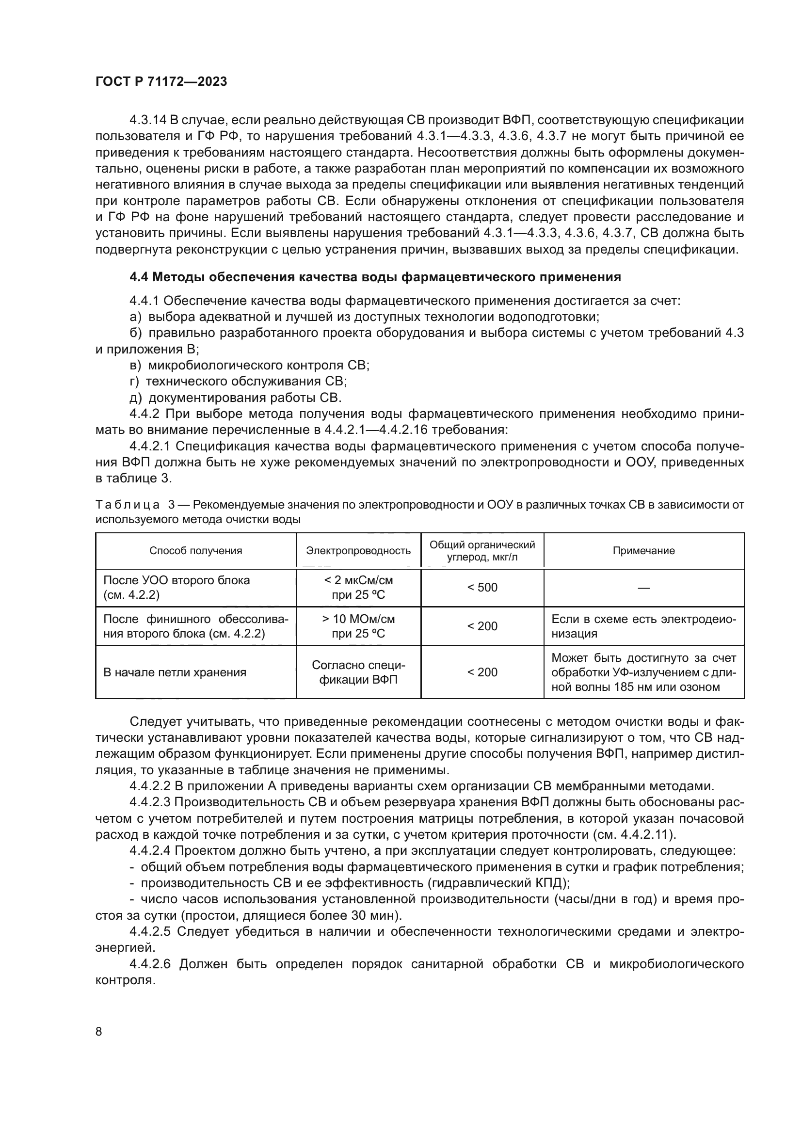 ГОСТ Р 71172-2023