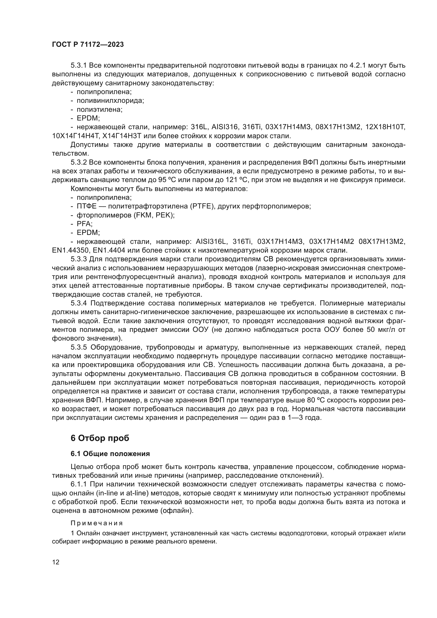 ГОСТ Р 71172-2023