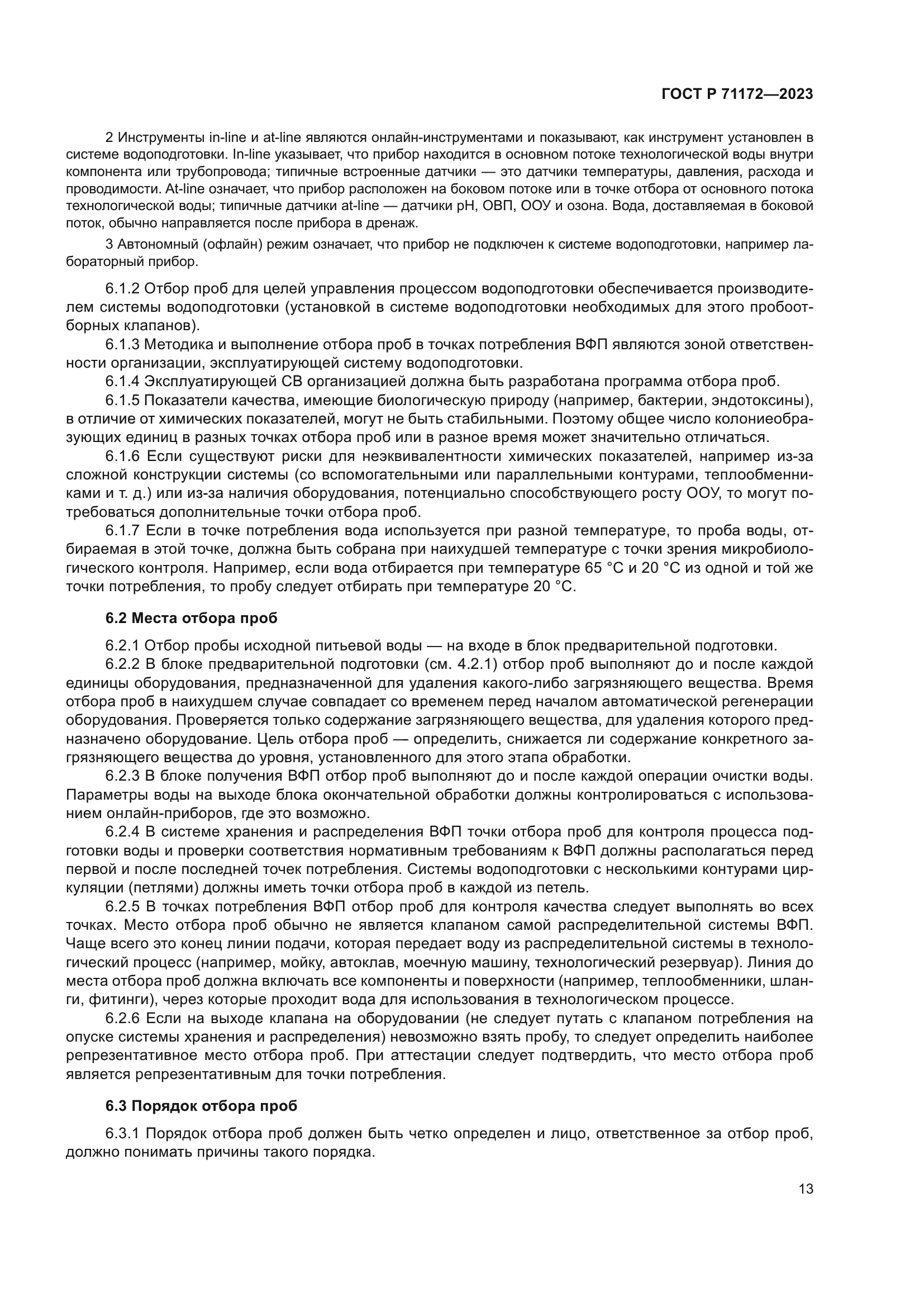 ГОСТ Р 71172-2023